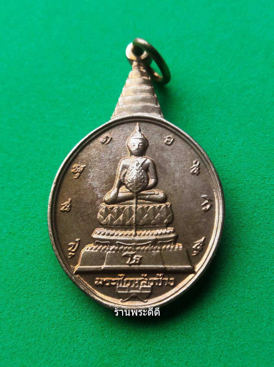 เหรียญพระชัยหลังช้าง หลัง ภปร. ปี 2530