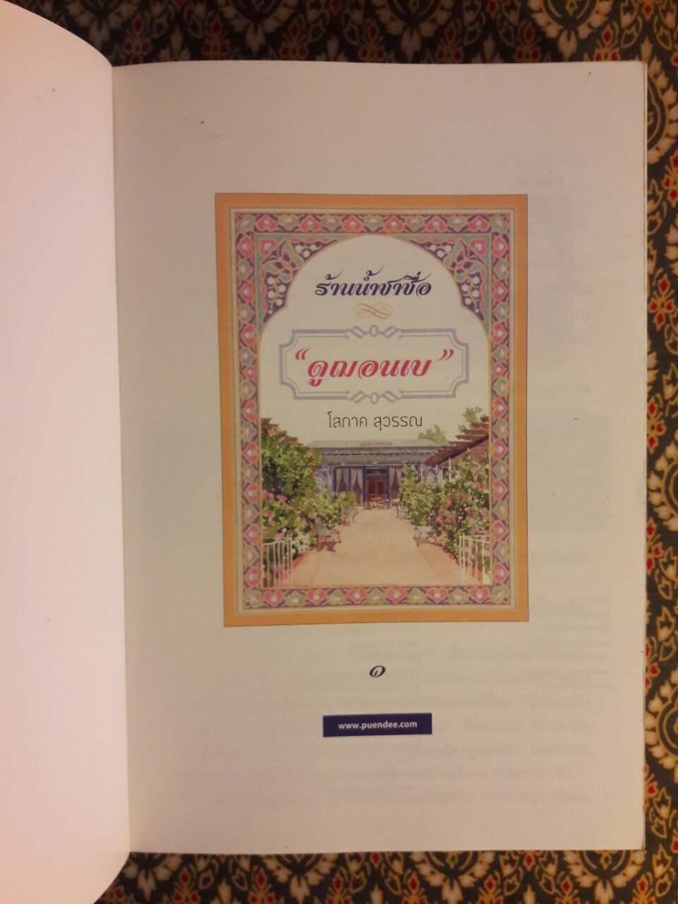 ร้านน้ำชาชื่อ “ดูฌอนเบ” เล่ม 1