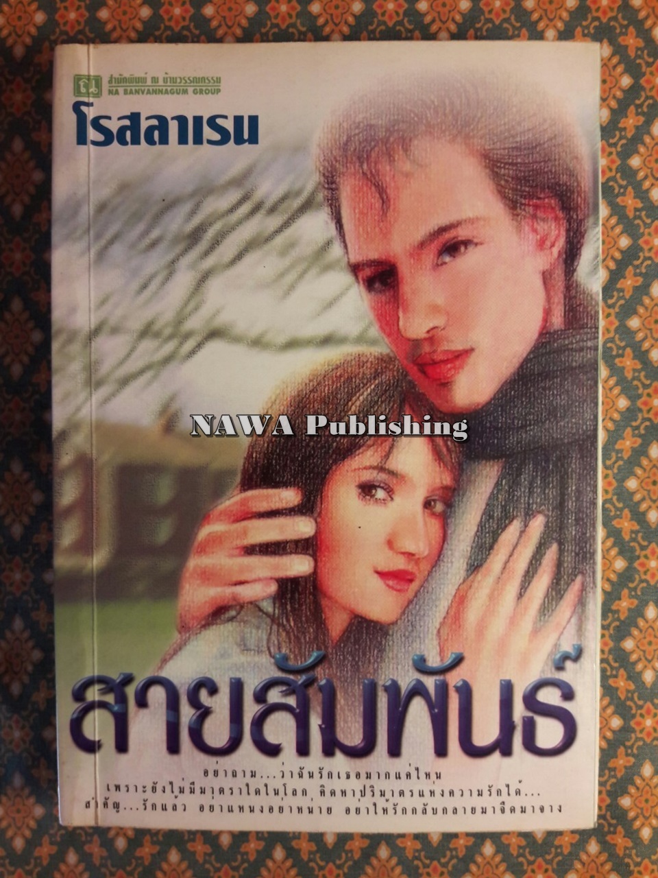 สายสัมพันธ์