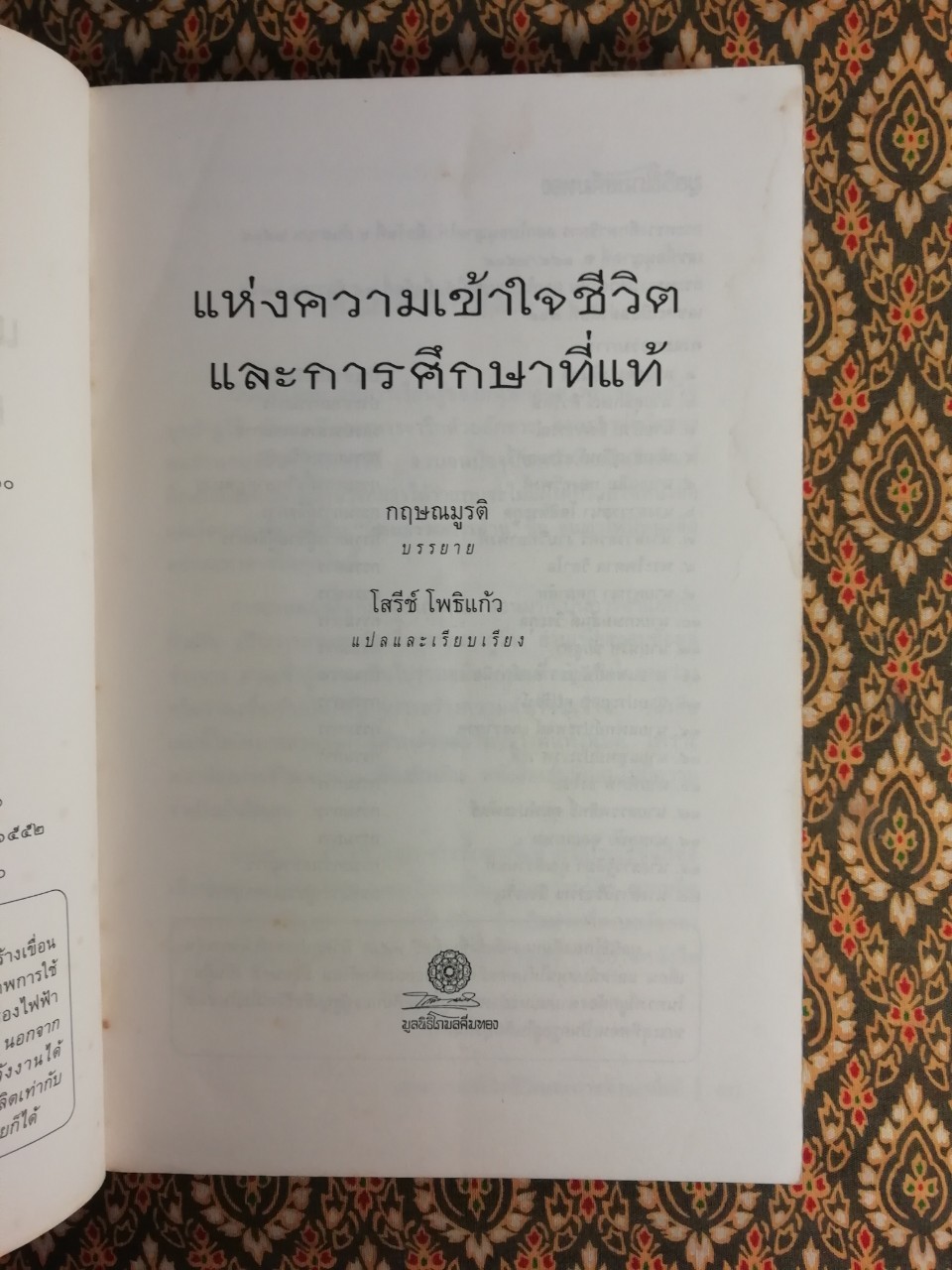 แห่งความเข้าใจชีวิตและการศึกษาที่แท้