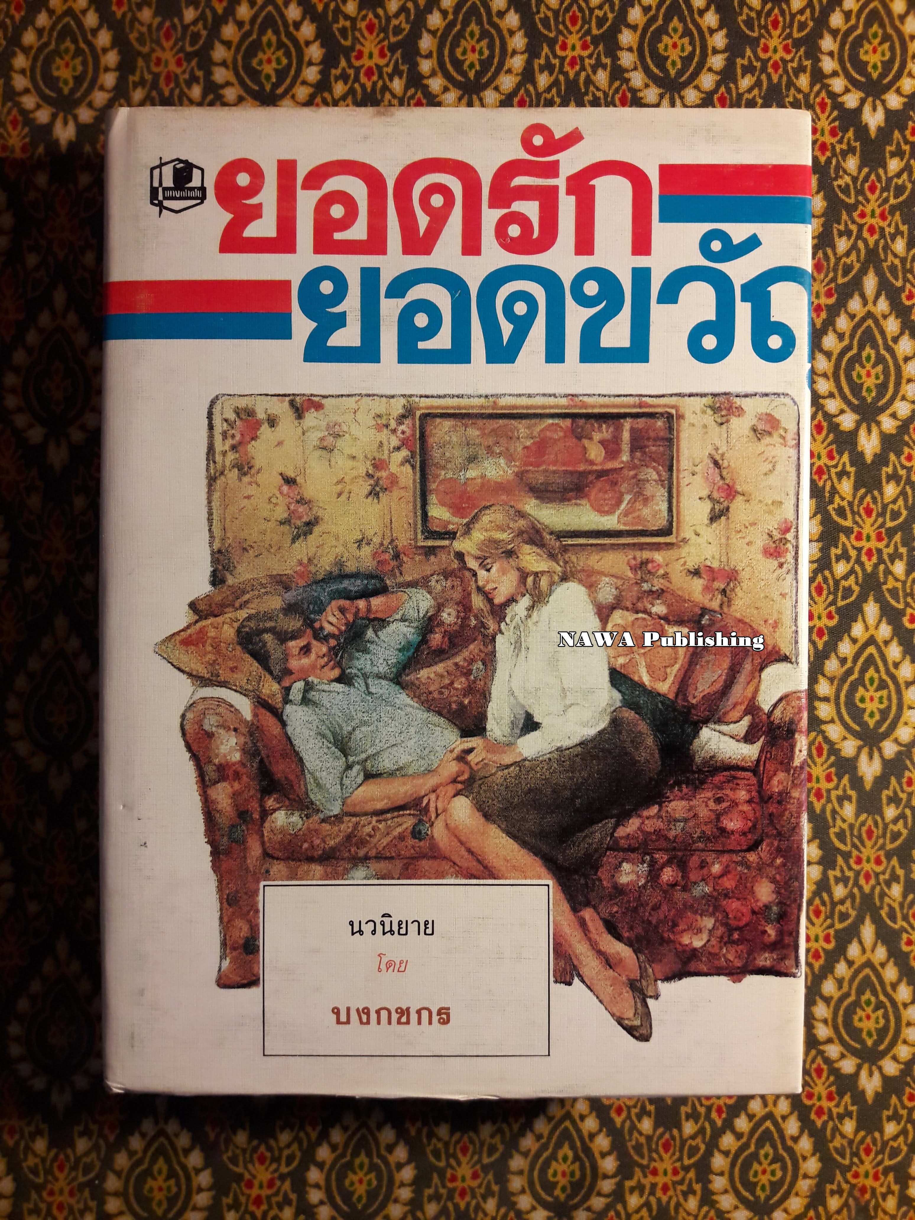 ยอดรัก ยอดขวัญ