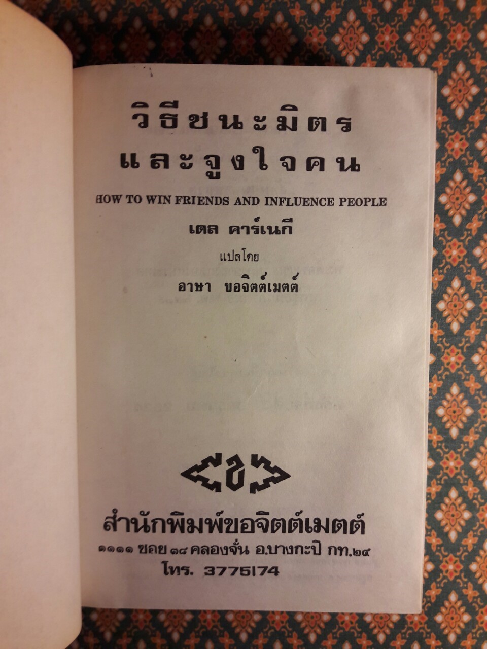 วิธีชนะมิตรและจูงใจคน