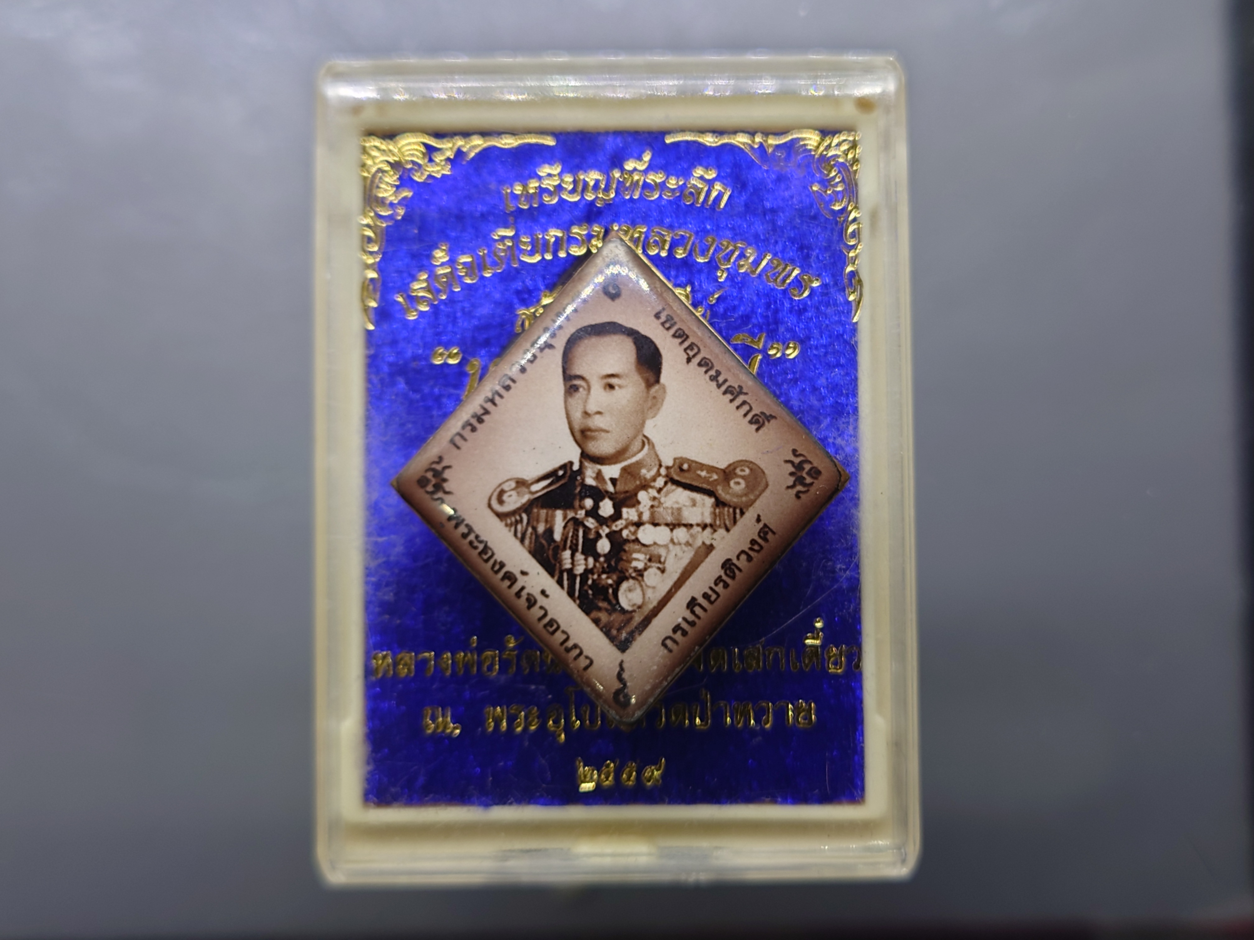 เหรียญที่ระลึก เสด็จเตี่ยกรมหลวงชุมพรฯ รุ่นบูรพาบารมี สร้างอนุสาวรีย์ หลวงพ่อรัตน์ อธิฐานจิตเสกเดี่ยว ณ พระอุโบสถวัดป่าหวาย ปี2559 พร้อมตลับเดิม