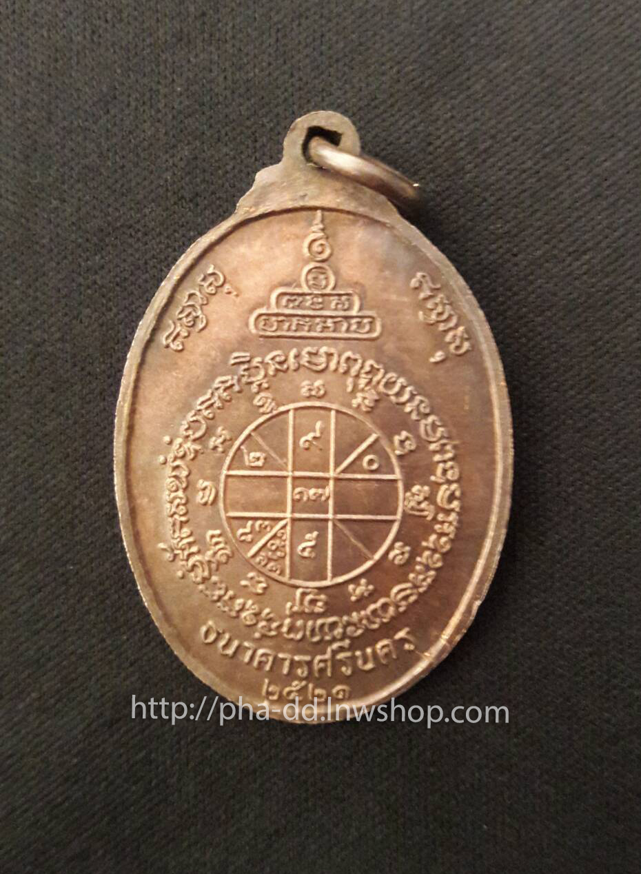 หลวงพ่อคูณ ปริสุทโธ วัดสระแก้ว รุ่นธนาคารศรีนคร ปี 2521 (กรรมการ)