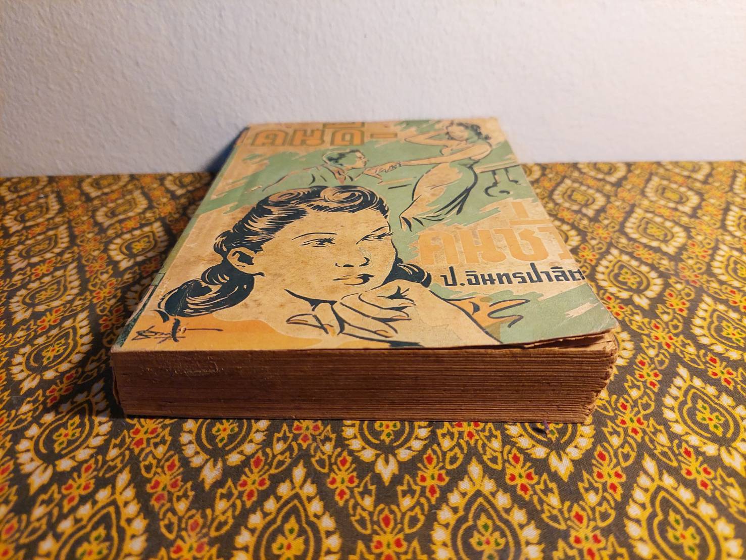 คนดี-คนชั่ว