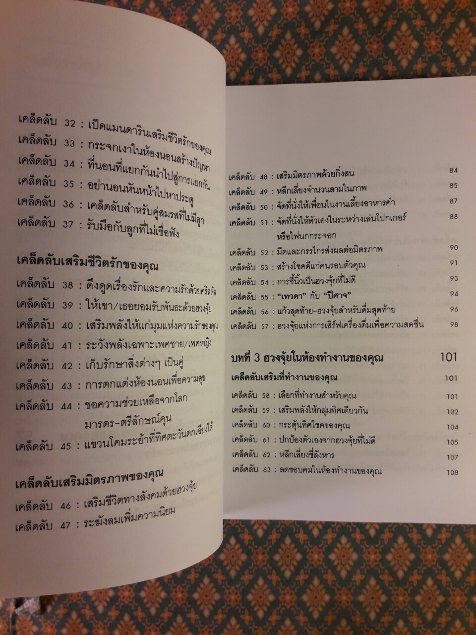 สำเร็จเคล็ดลับด้วยฮวงจุ้ย