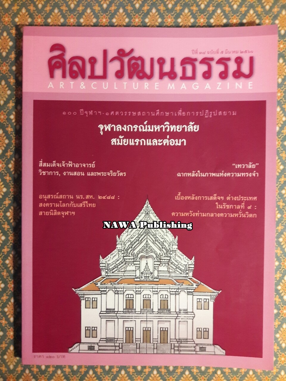 นิตยสารศิลปวัฒนธรรม ปีที่ 38 ฉบับที่ 5 มีนาคม 2560