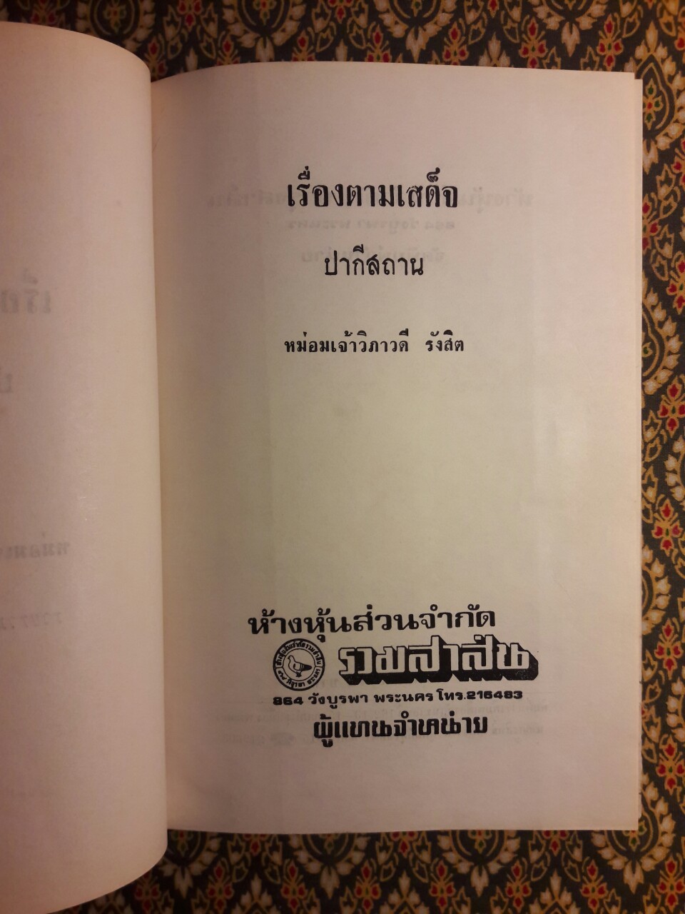 เสด็จพระราชดำเนินปากีสถาน พ.ศ.2505