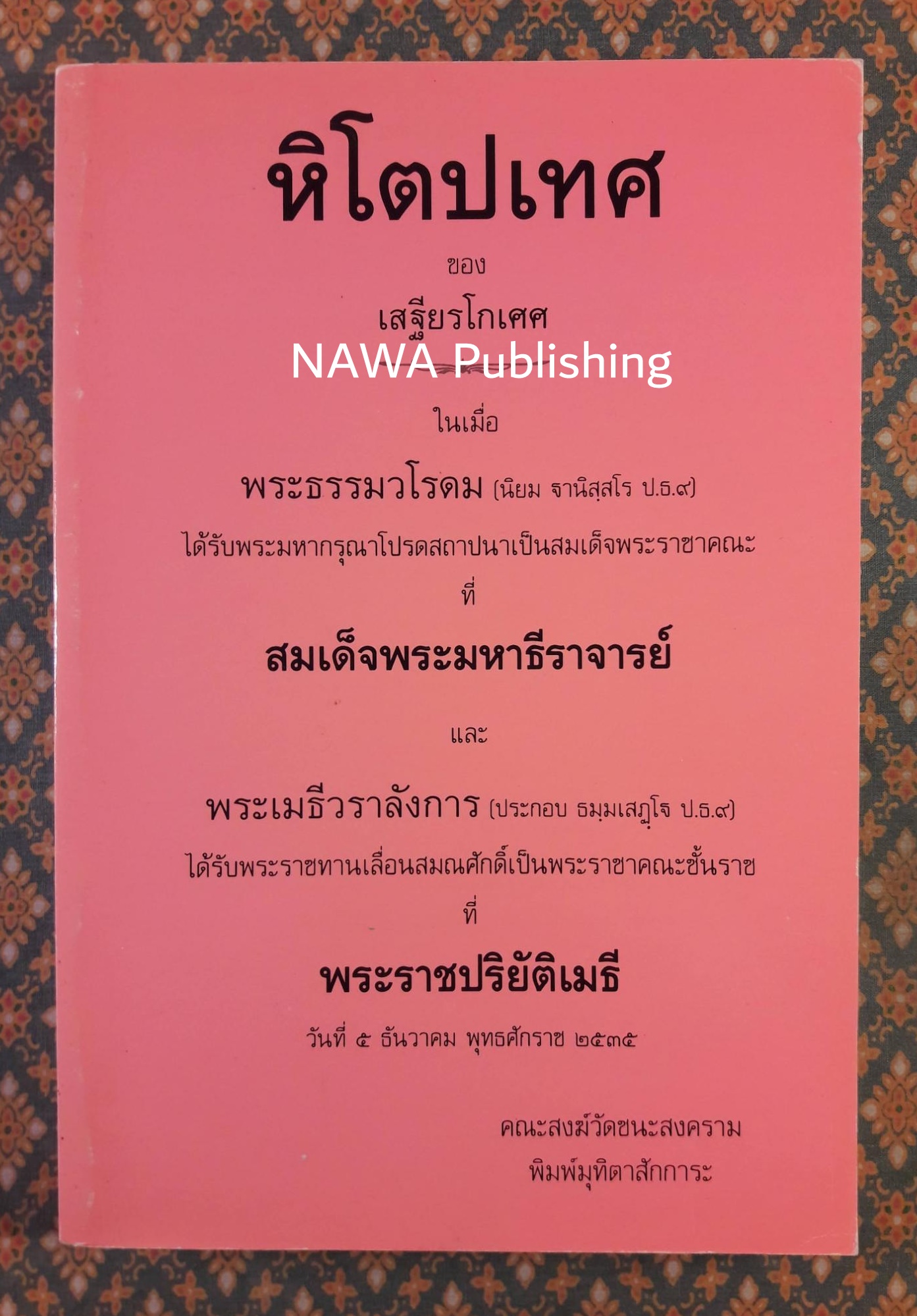 หิโตปเทศ