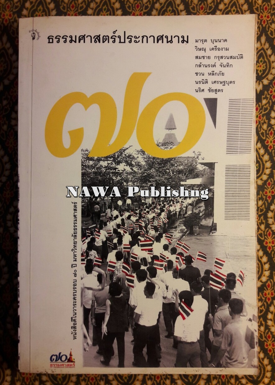 ธรรมศาสตร์ประกาศนาม “หนังสือดีในวาระครบรอบ 70 ปี มหาวิทยาลัยธรรมศาสตร์”