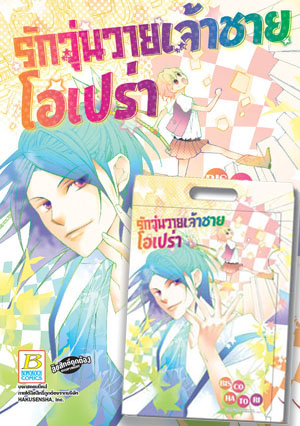 ชื่อหนังสือการ์ตูน รักวุ่นวายเจ้าชายโอเปร่า (เล่มเดียวจบ) + แฟ้ม