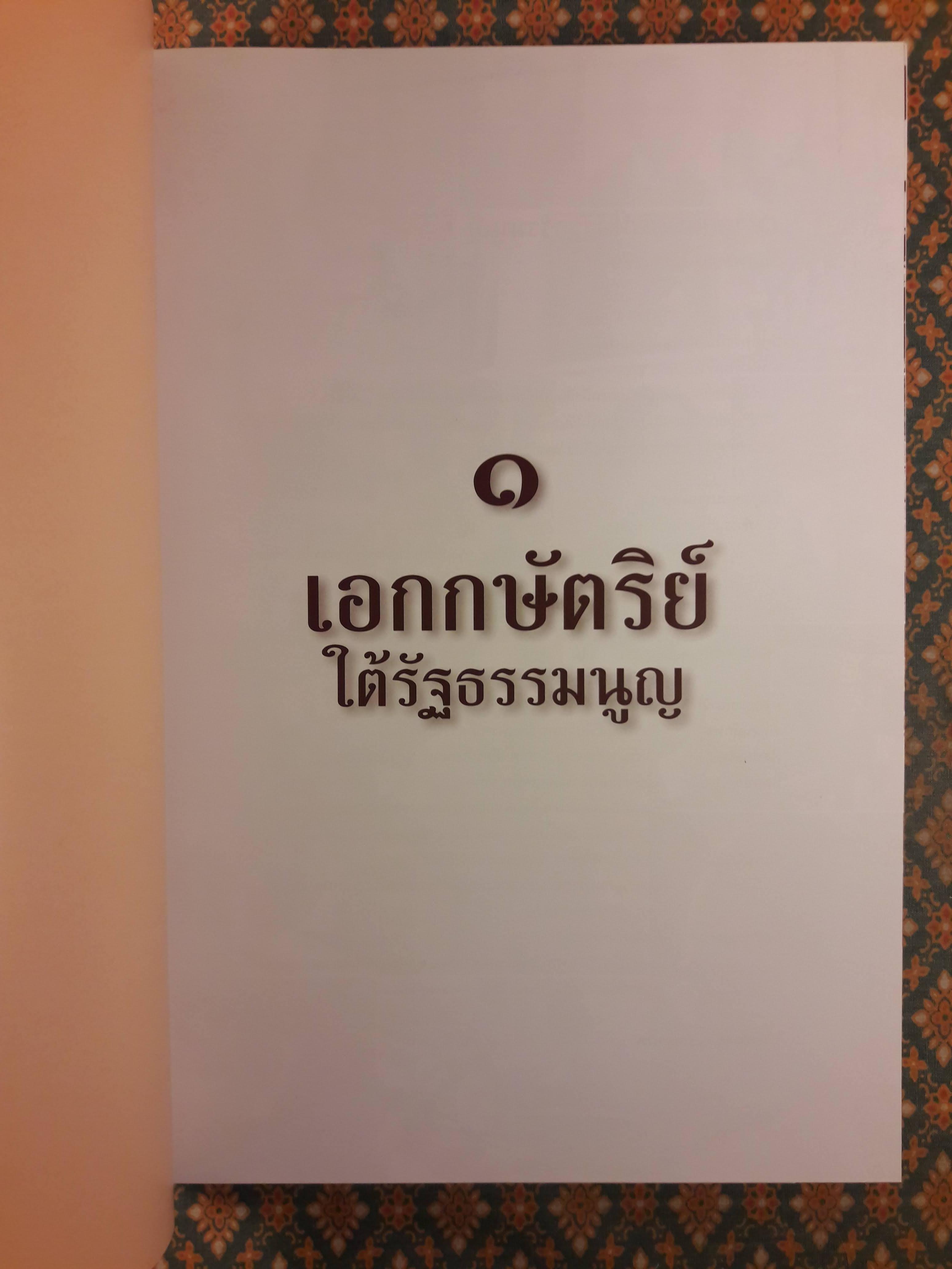 เอกกษัตริย์ใต้รัฐธรรมนูญ (3 เล่มพร้อมกล่อง)