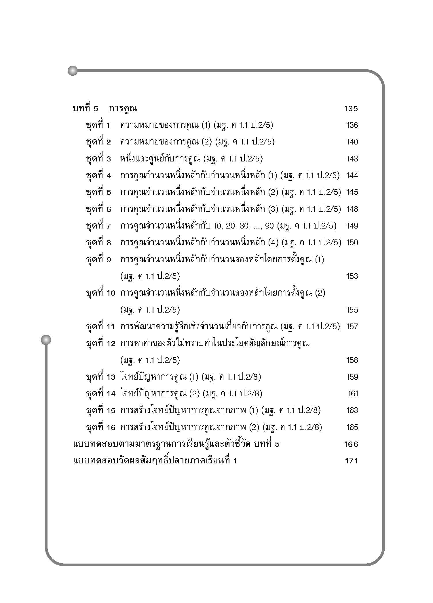 แบบประเมินผลตามตัวชี้วัดพื้นฐาน คณิตศาสตร์ ป.2 เล่ม.1 (พ.ศ.2560)