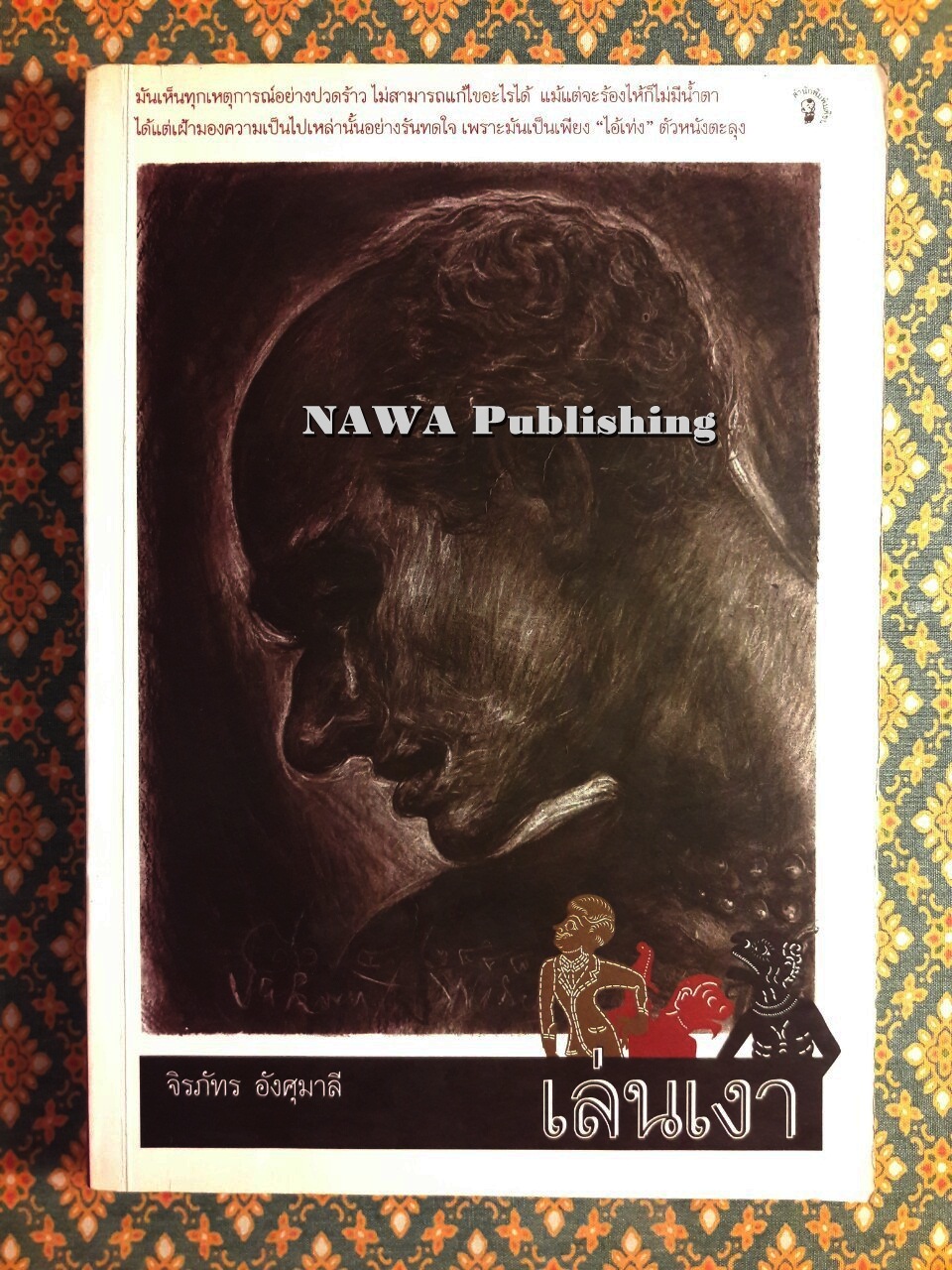 เล่นเงา “หนังสือดีเด่นรางวัล เซเว่นบุ๊คอวอร์ด”