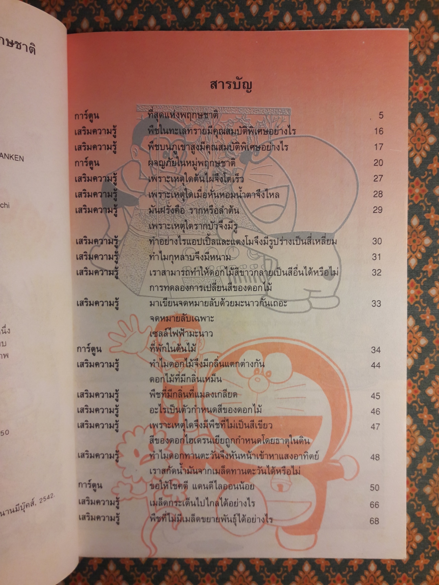 โดเรมอน ค้นพบความมหัศจรรย์ ตอนท่องโลกพฤกษชาติ