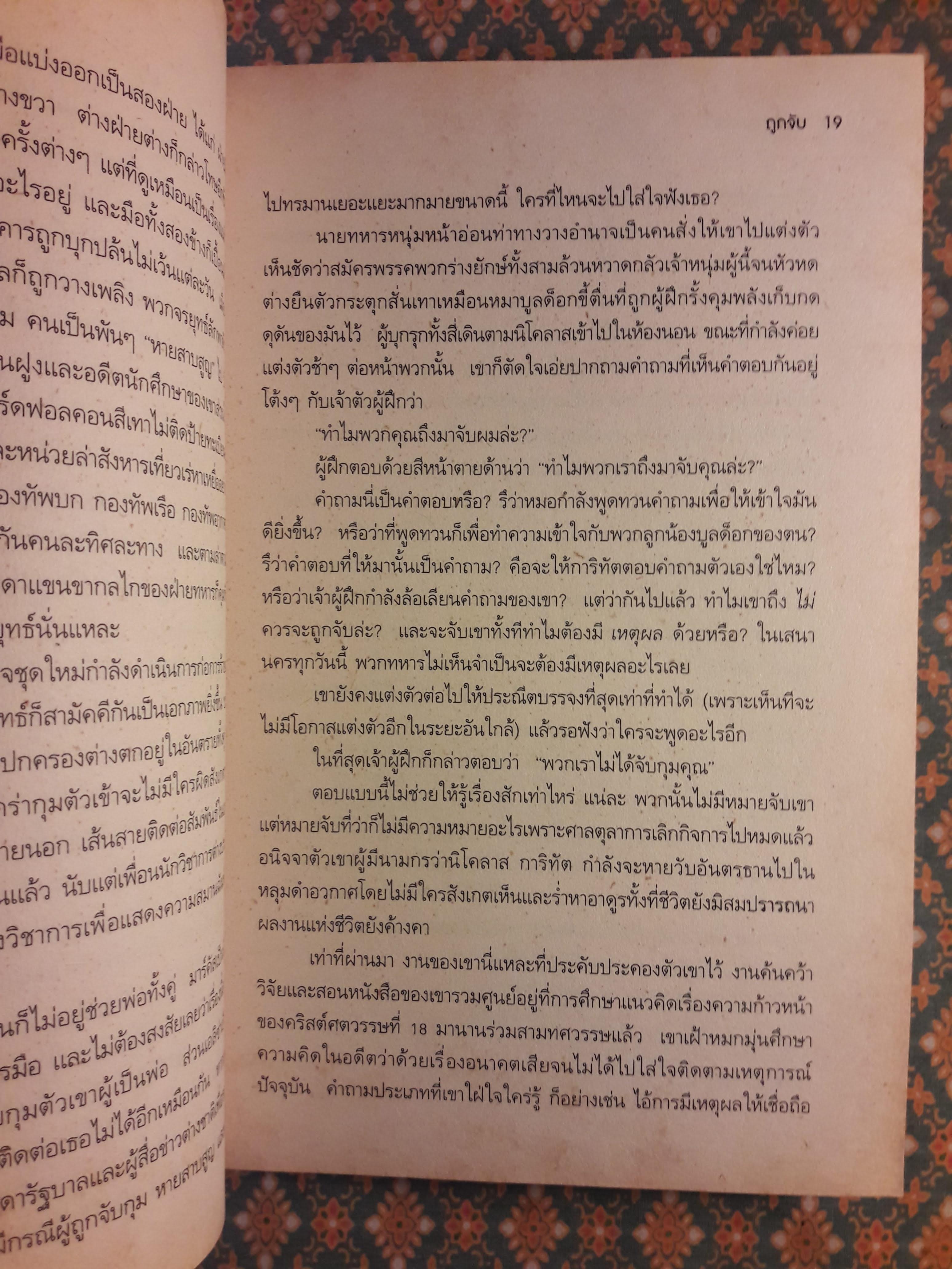 การิทัตผจญภัย : นิยายปรัชญาการเมือง