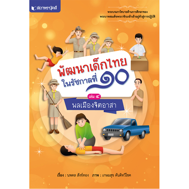 สถาพรบุ๊คส์ หนังสือ หนังสือเด็ก ชุดพัฒนาเด็กไทยในรัชกาลที่ ๑๐ เรื่อง พลเมืองจิตอาสา โดย นพดล สังข์ทอง