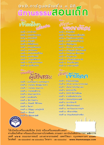 DVD การ์ตูนอนิเมชั่น 3 มิติ นิทานธรรมสอนเด็ก