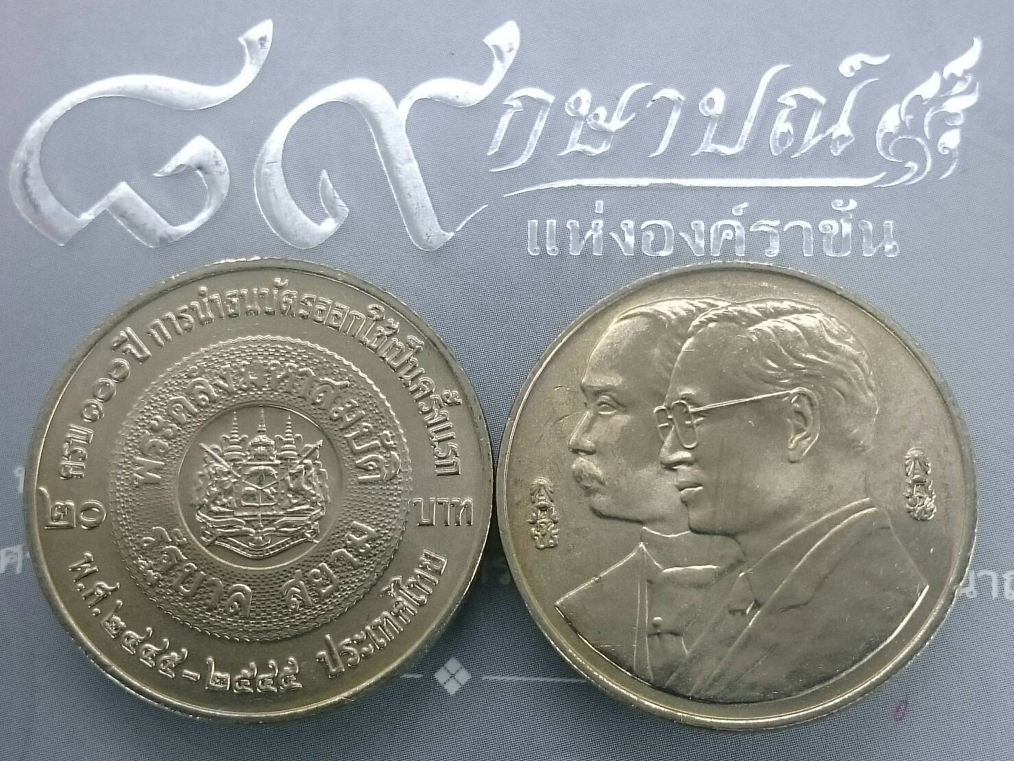 เหรียญ 20 บาทที่ระลึกครบ 100 ปีการนำธนบัตรออกมาใช้เป็นครั้งแรก ปี2545 ไม่ผ่านใช้