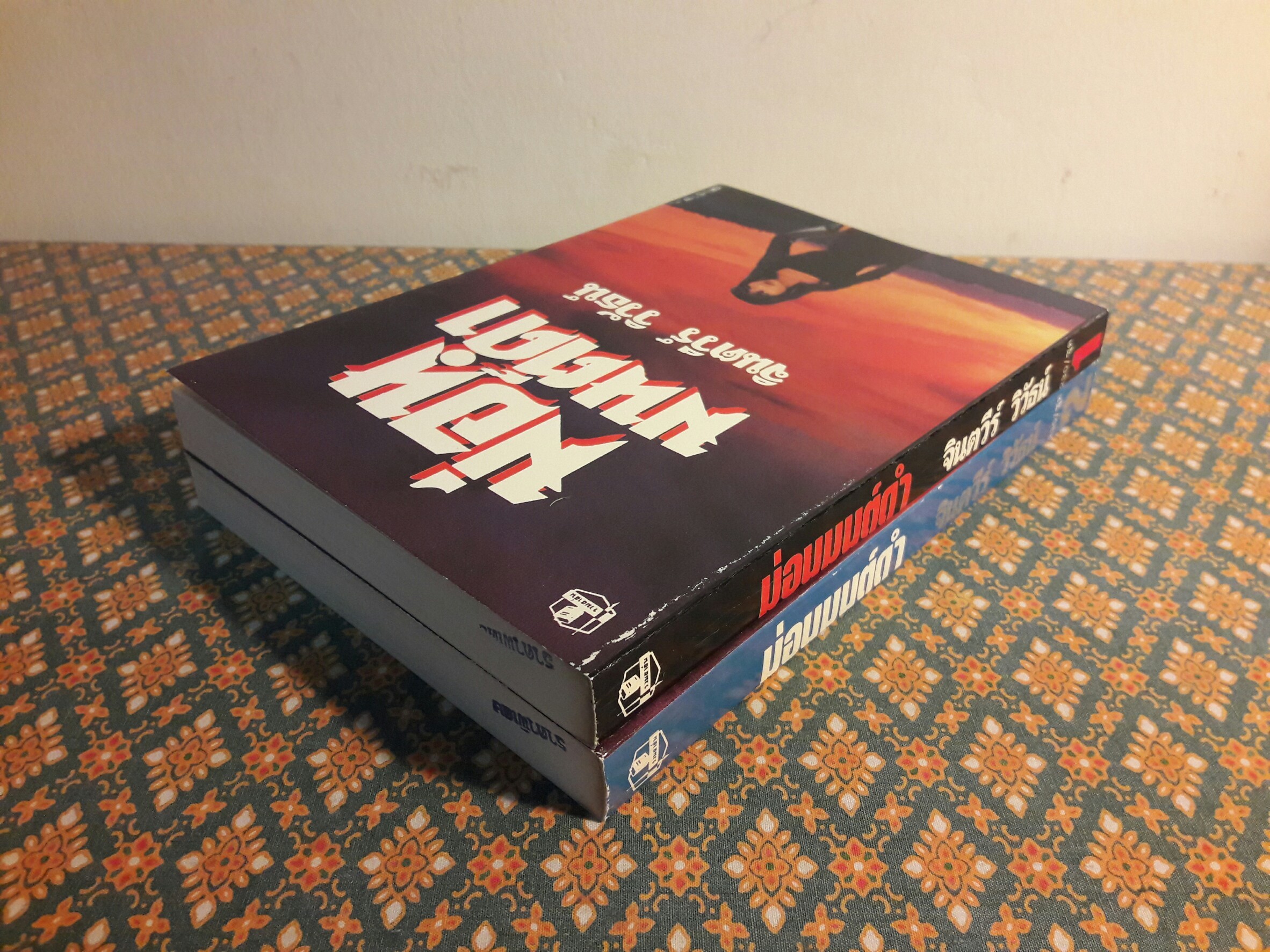 ม่อนมนต์ดำ (2 เล่มจบ)