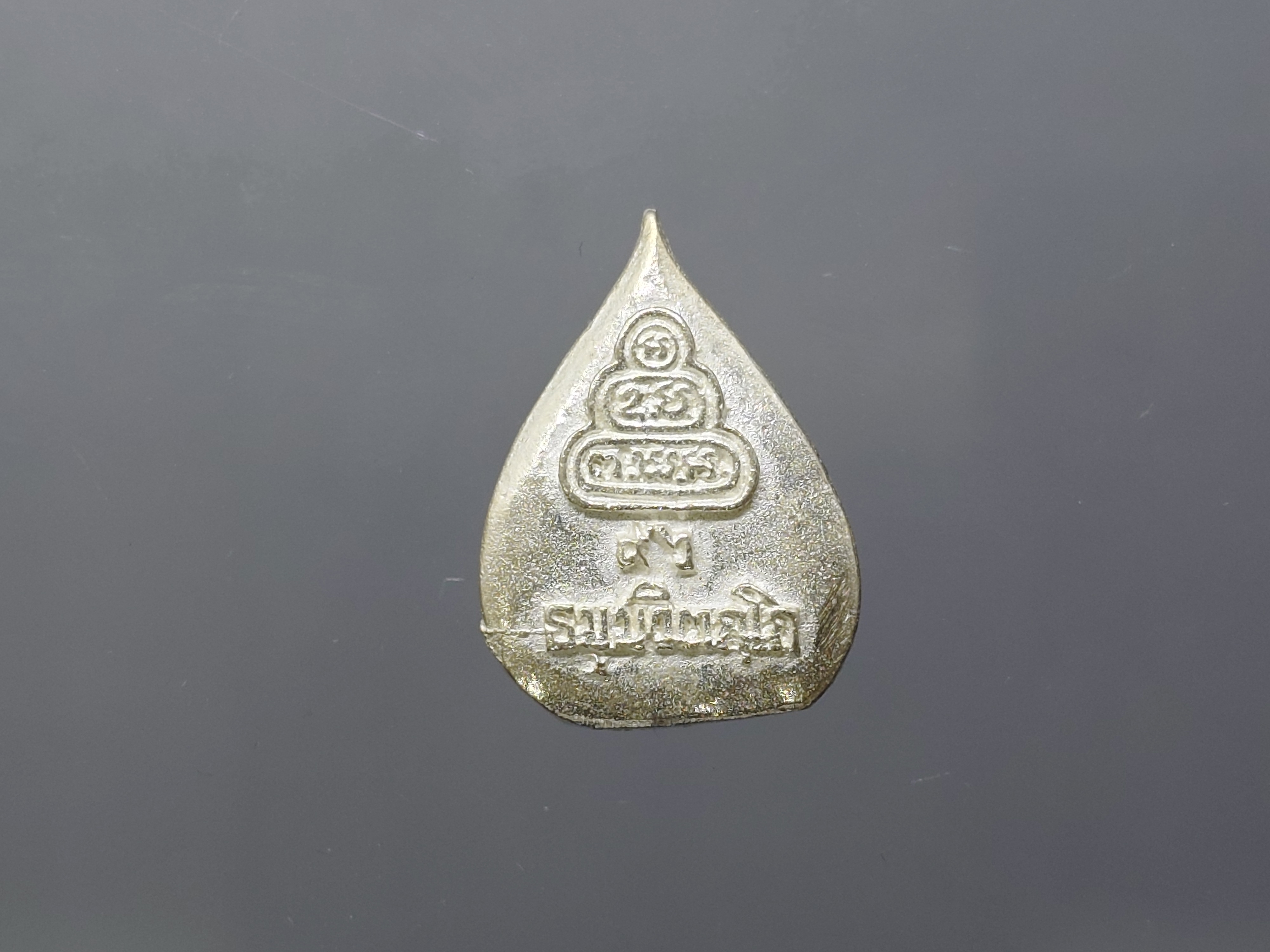 นาคปรก พิมพ์ใบโพธิ์ เจ้าคุณนรฯ 96 ปี ธมมวิตกโก (ท่านเจ้าคุณนรรัตน์ ธมมวิตกโก) เนื้อเงิน วัดเทพศิรินทราวาส ก.ท.ม. ปี2537 พร้อมกล่องเดิม