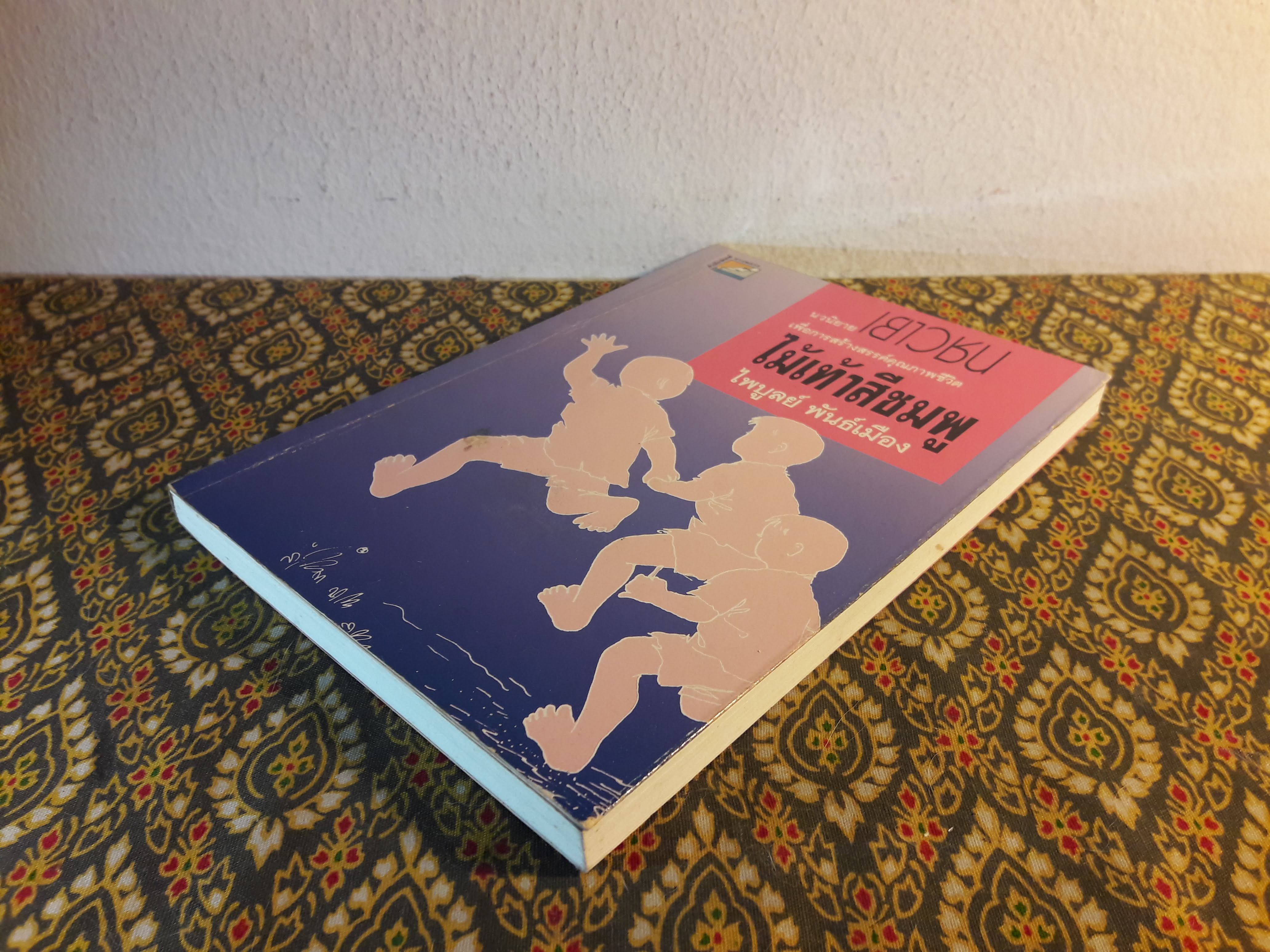 ไม้เท้าสีชมพู