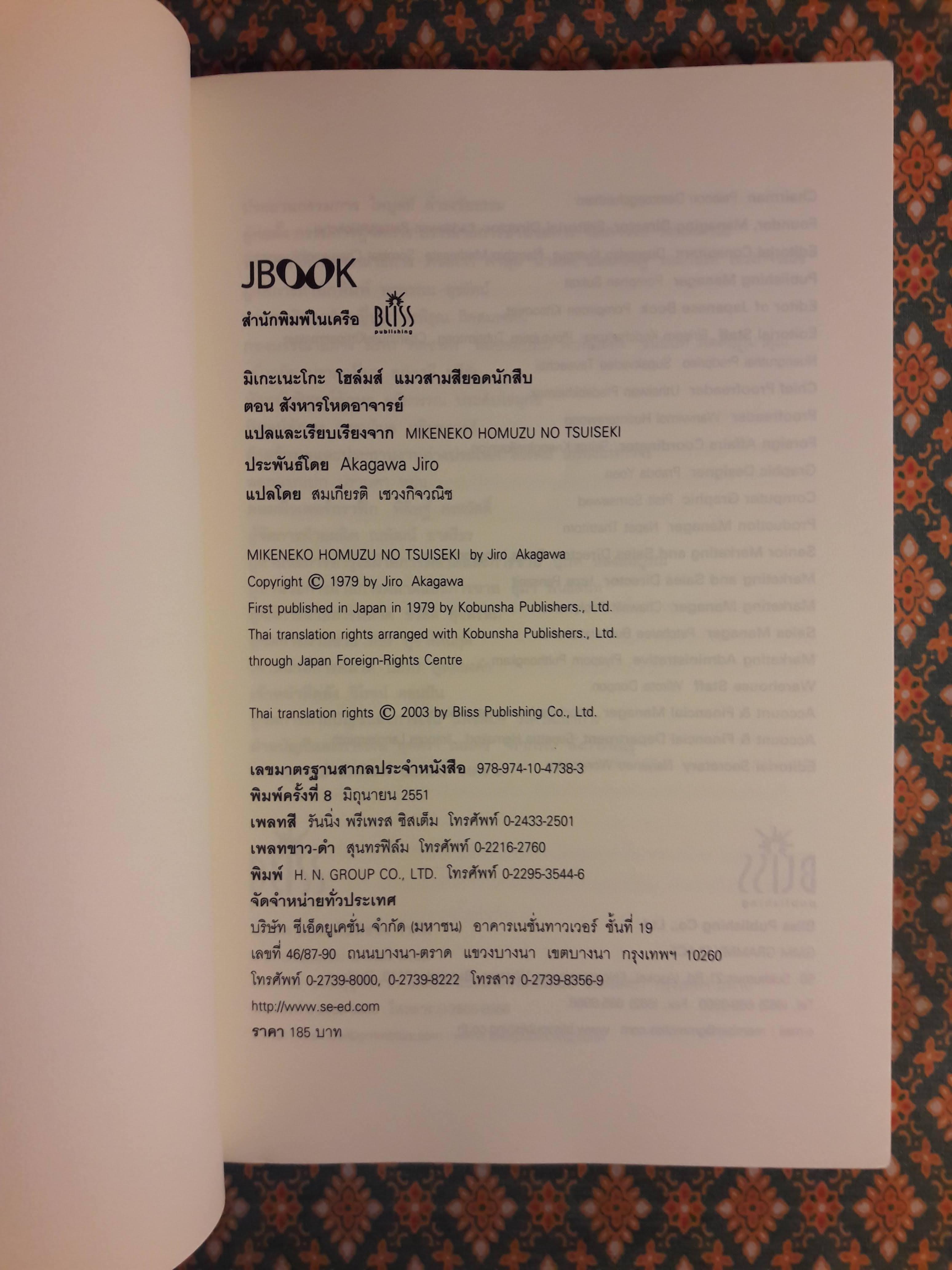 มิเกะเนะโกะ โฮล์มส์ แมวสามสียอดนักสืบ ตอนที่ 2 สังหารโหดอาจารย์