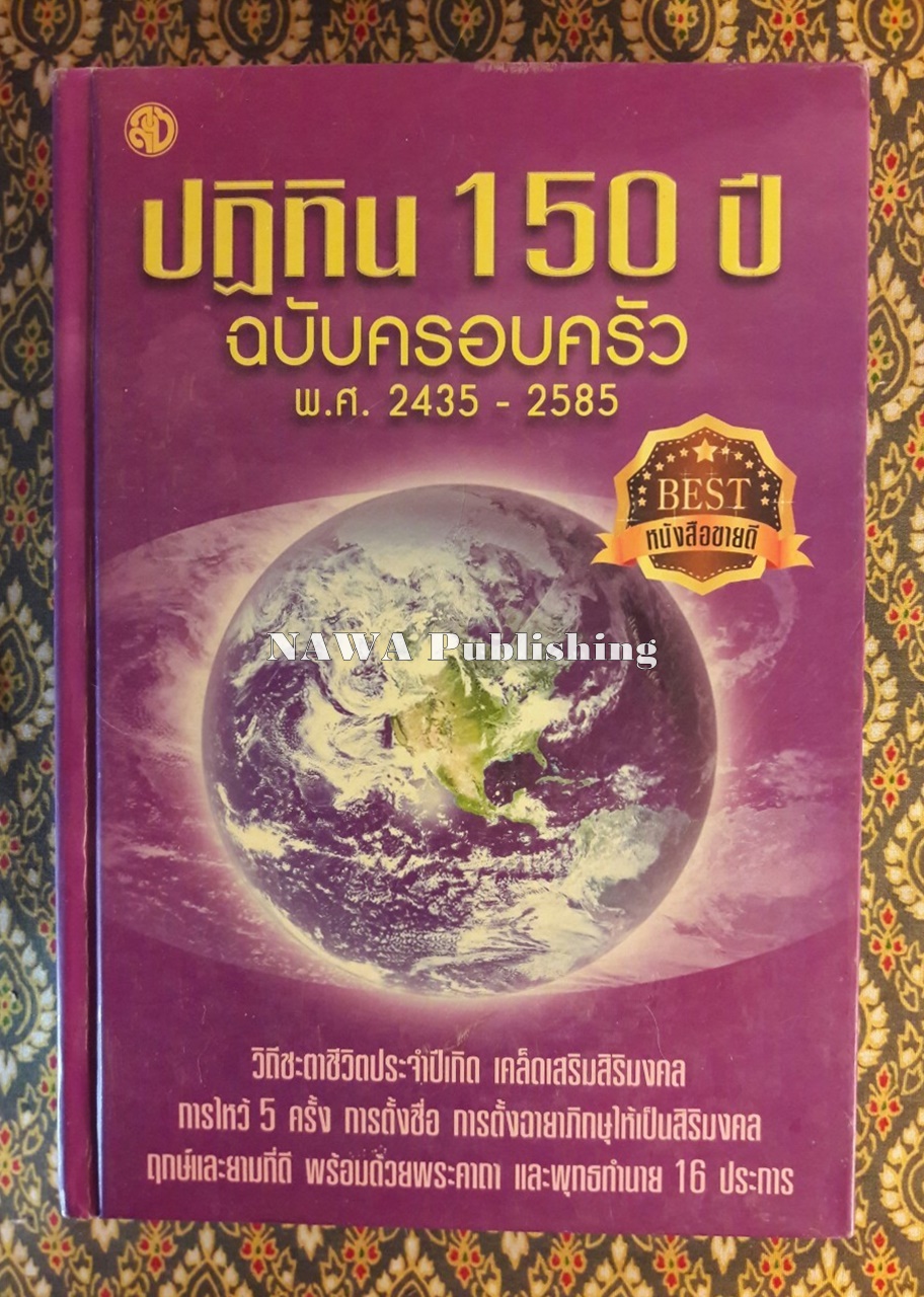 ปฏิทิน 150 ปี ฉบับครอบครัว พ.ศ. 2435 - 2585
