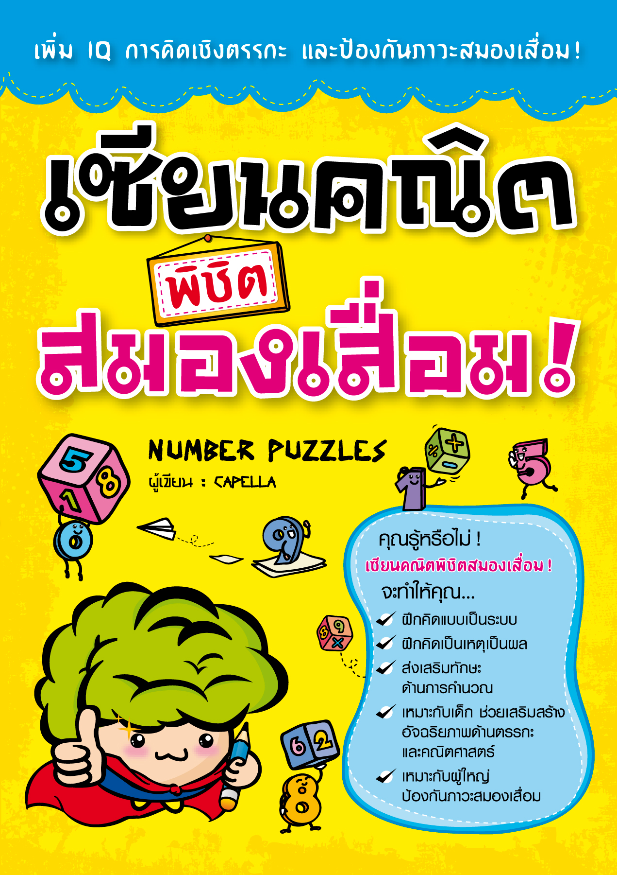 หนังสือ ชุด “คณิตคิดเร็ว”