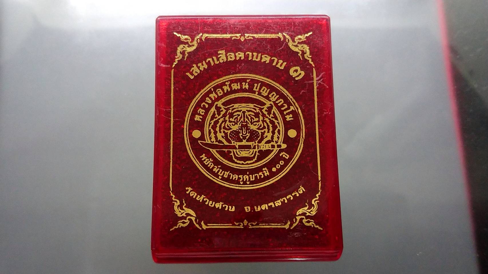 เหรียญเสมาเสือคาบดาบ 3 เนื้อ 2 K หลังเสือคู่ หลวงพ่อพัฒน์ วัดห้วยด้วน โคท 346 (SKU-03504)