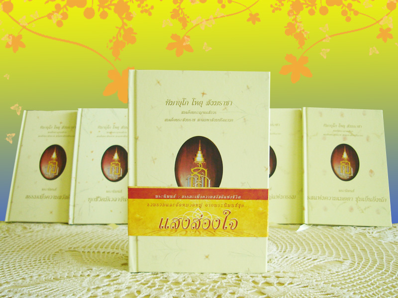 หนังสือชุด พระนิพนธ์ ชุดแสงส่องใจ 5 เล่ม