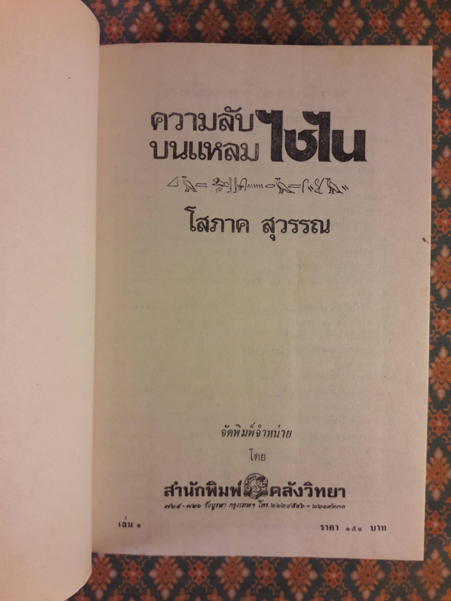 ความลับบนแหลมไซไน (2 เล่มจบ)