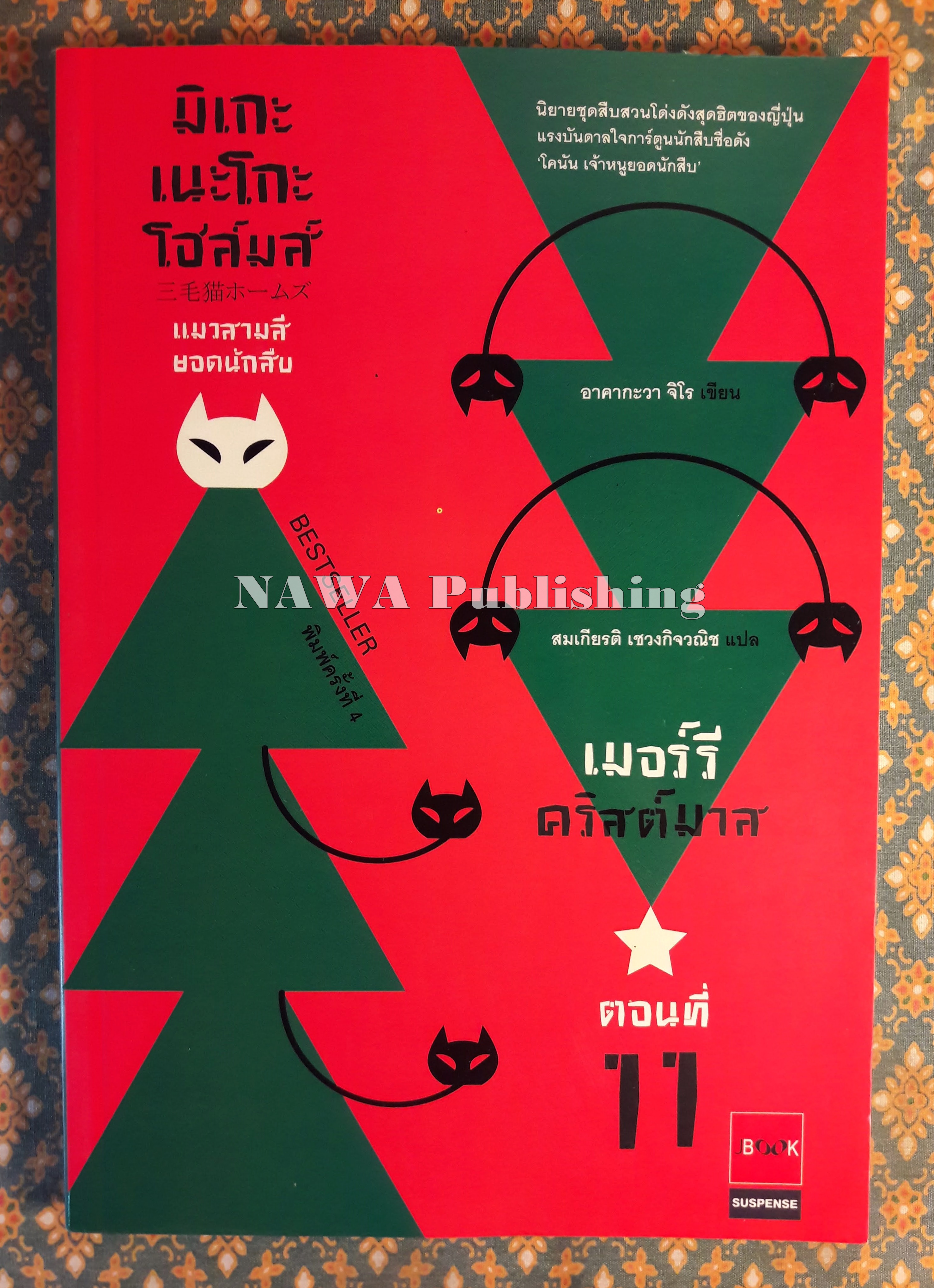 มิเกะเนะโกะ โฮล์มส์ แมวสามสียอดนักสืบ ตอนที่ 11 เมอร์รีคริสต์มาส