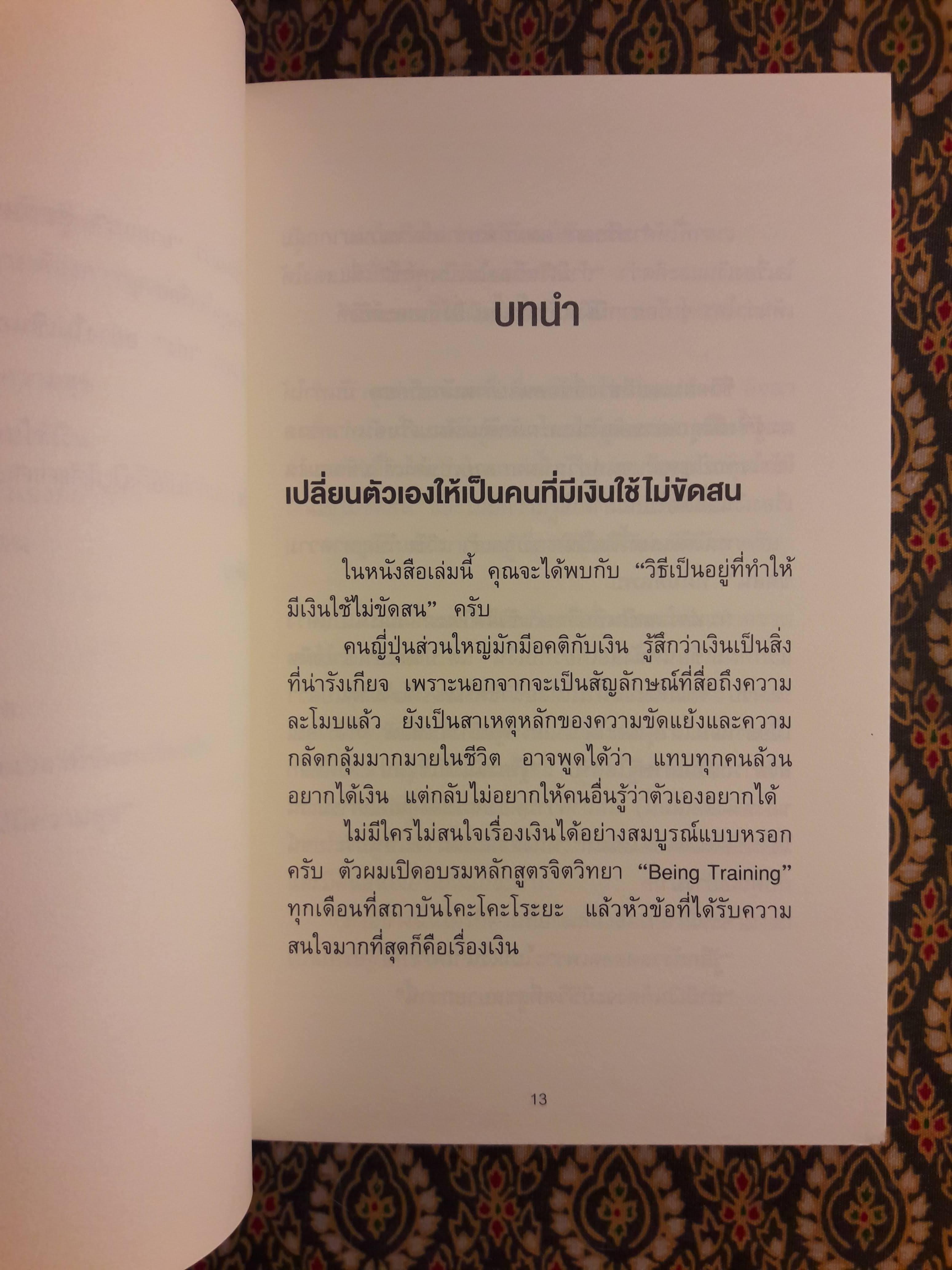 ใช้เงินอย่างไรให้มีเงินใช้ตลอดชีวิต
