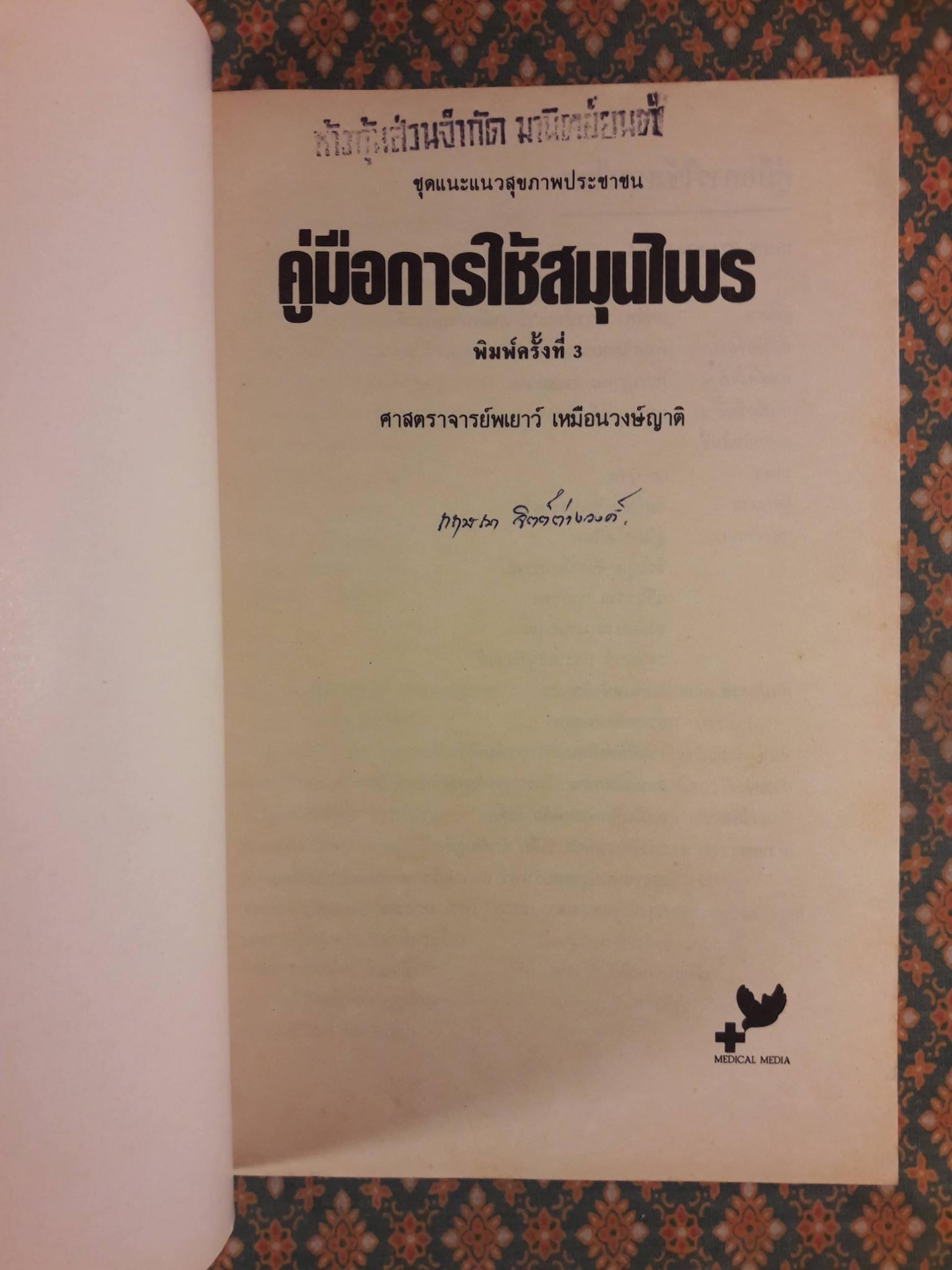 คู่มือการใช้สมุนไพร