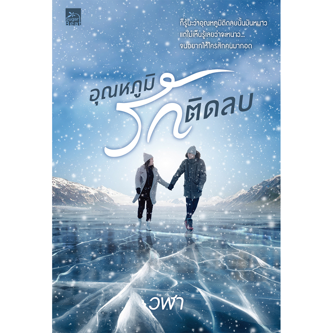 สถาพรบุ๊คส์ หนังสือ นิยาย นิยายรัก อุณหภูมิรักติดลบ โดย วฬา
