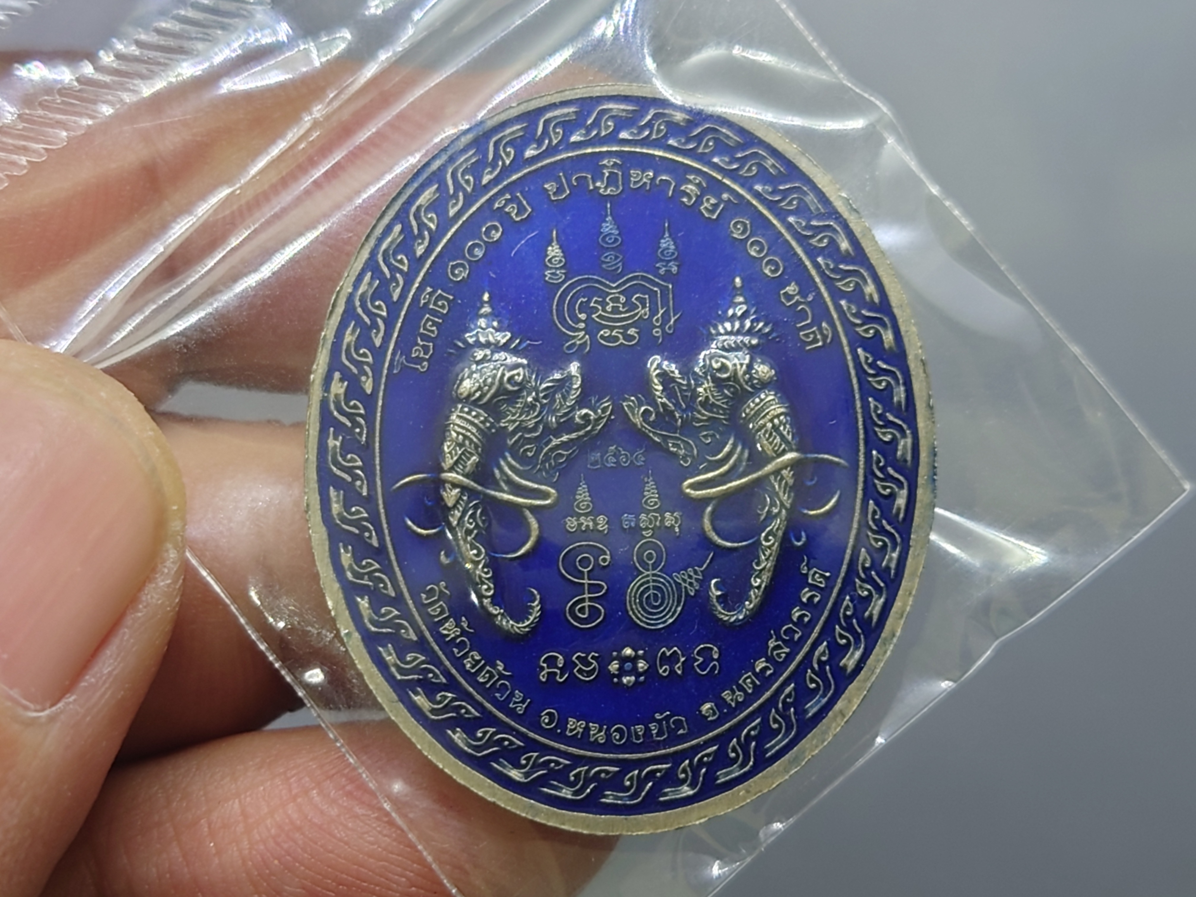 เหรียญรุ่นโชคดี 3 (รุ่นพิเศษ) เนื้ออัลปาก้าซาติน ลงยาพื้นน้ำเงิน หน้า หลัง ขอบน้ำเงิน หลวงพ่อพัฒน์ วัดห้วยด้วน โคท 41 ซีลเดิมๆ