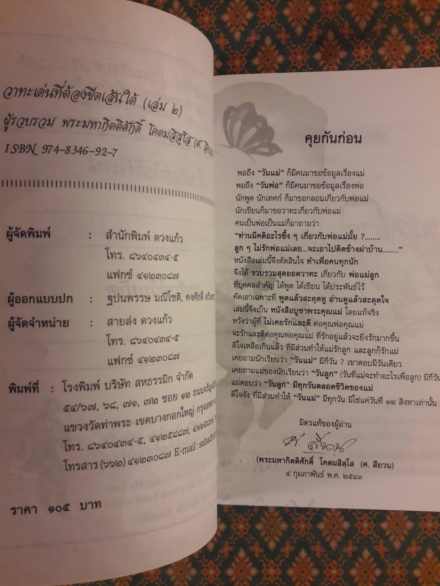 วาทะเด่นที่ต้องขีดเส้นใต้ เล่ม 2 ตอน คำคมคารมแม่