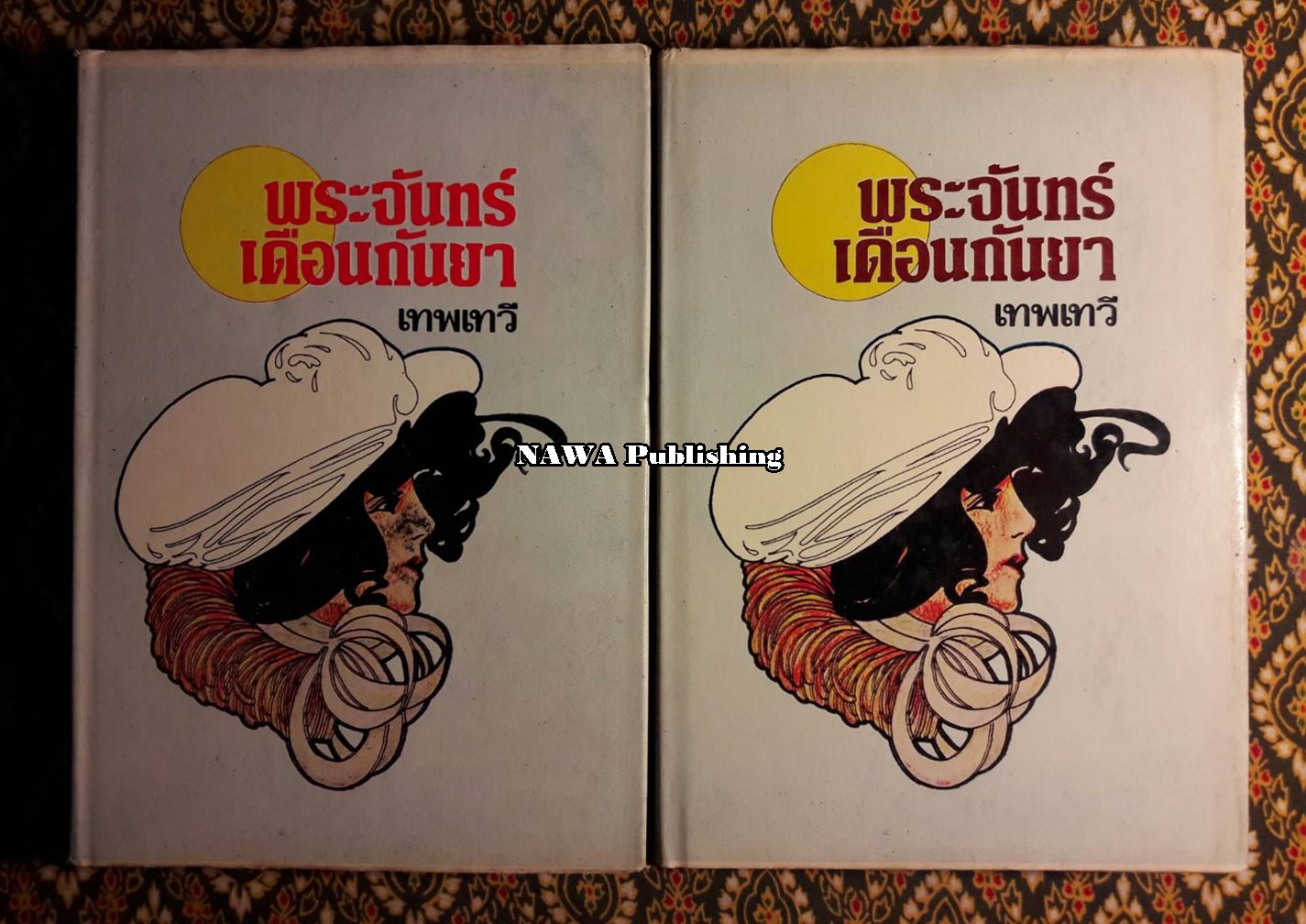 พระจันทร์เดือนกันยา (2 เล่มจบ)