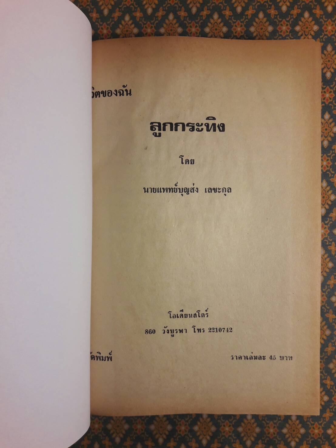 ชีวิตของฉันลูกกระทิง “หนังสือดี 100 ชื่อเรื่อง ที่เด็กและเยาวชนไทยควรอ่าน”