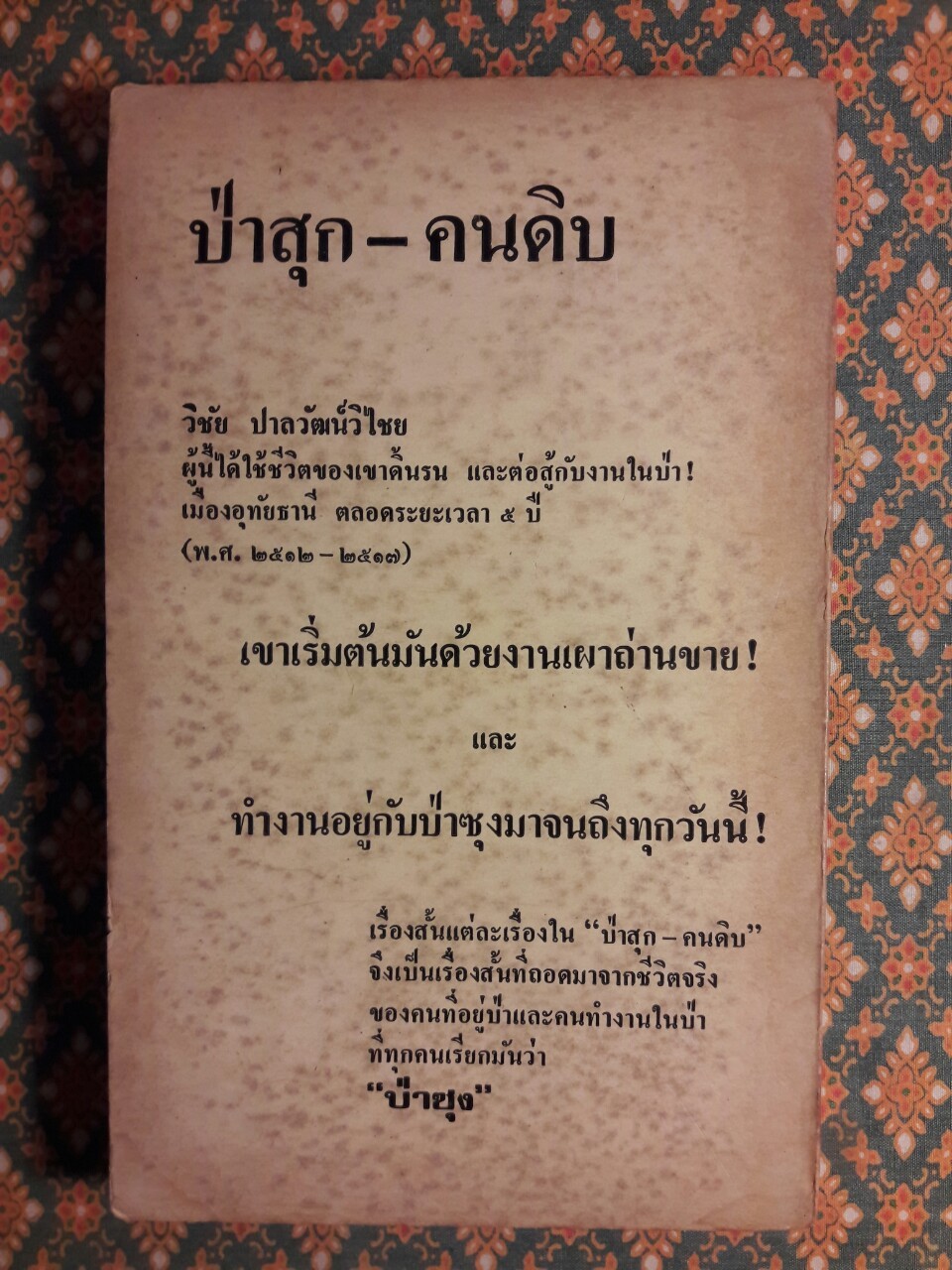 ป่าสุกคนดิบ