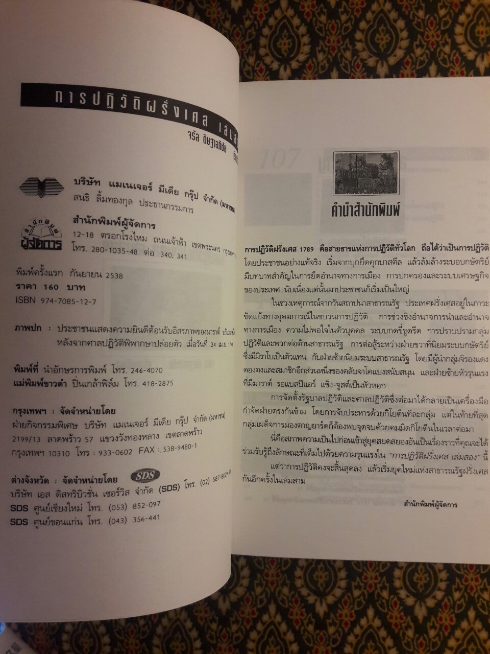 การปฏิวัติฝรั่งเศส เล่ม 2