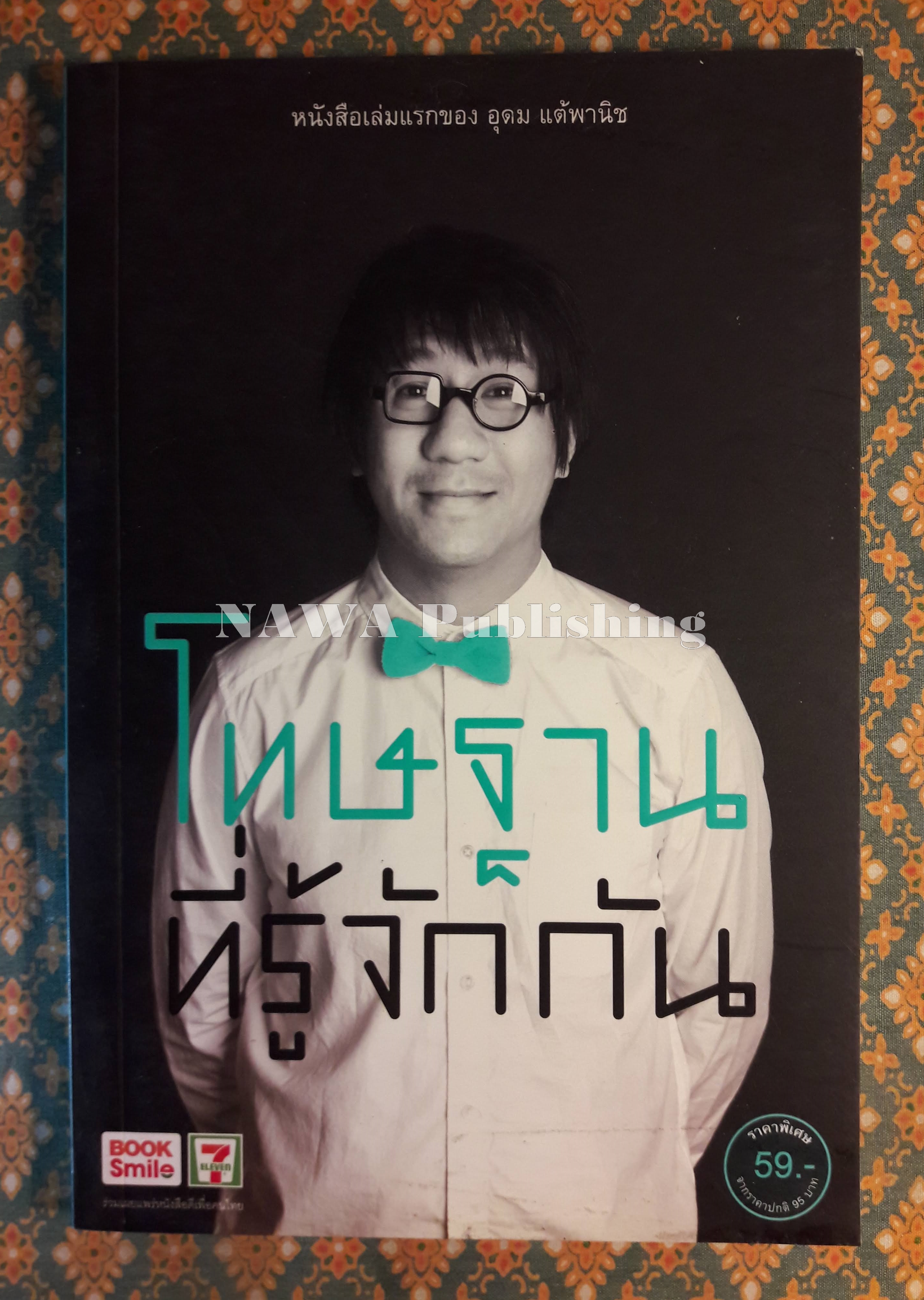 โทษฐานที่รู้จักกัน