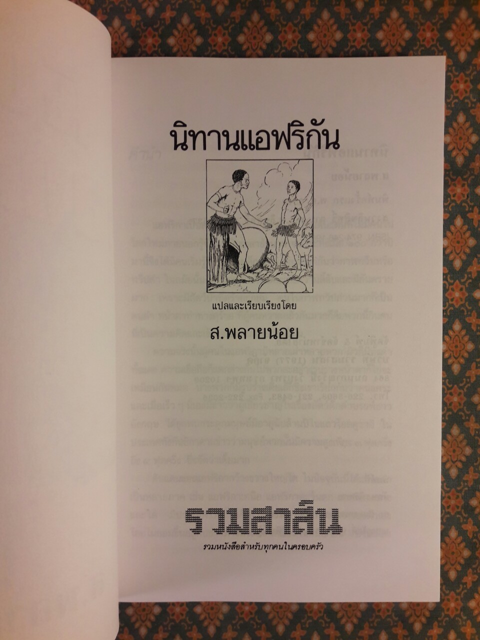 นิทานแอฟริกัน