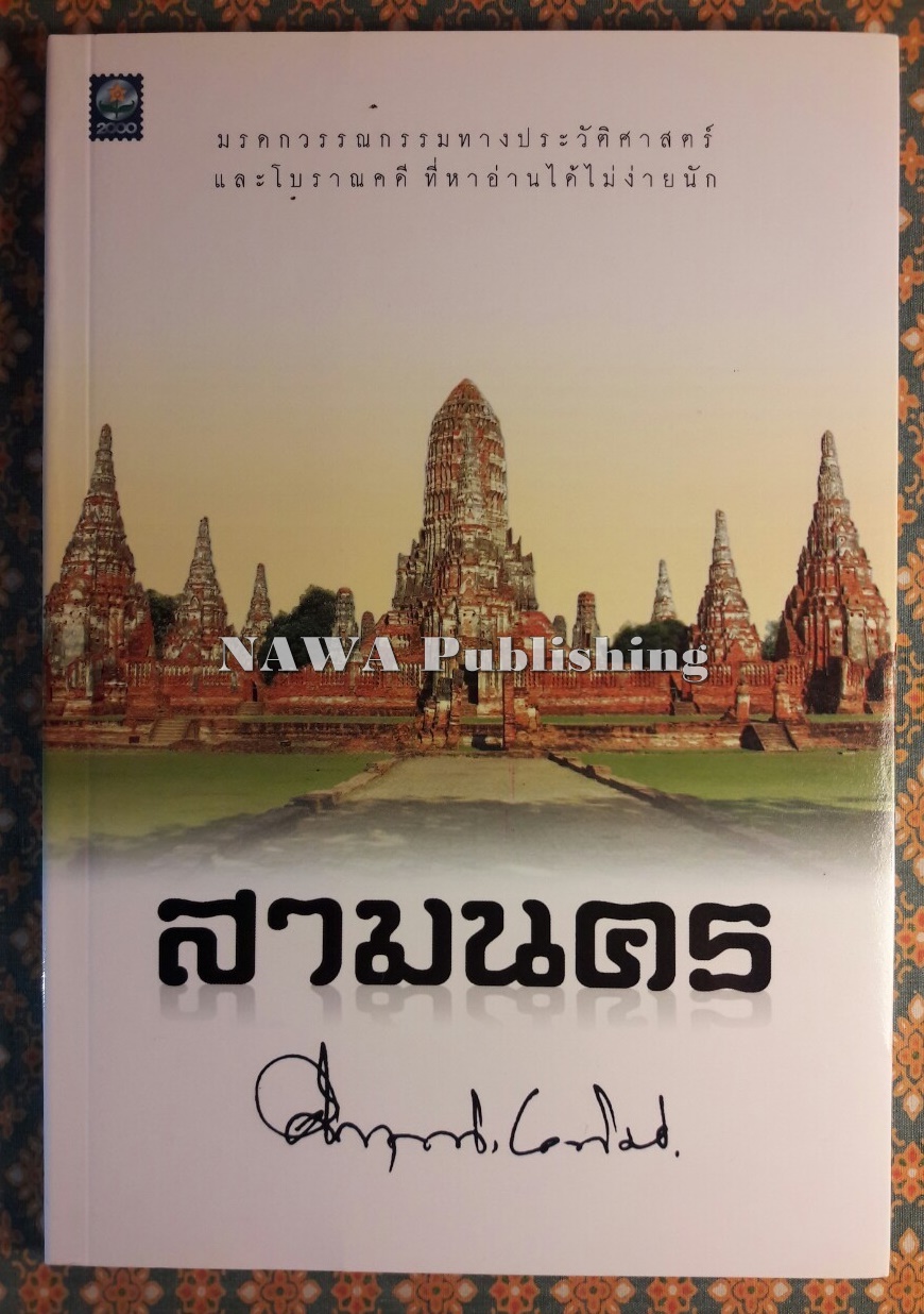 สามนคร