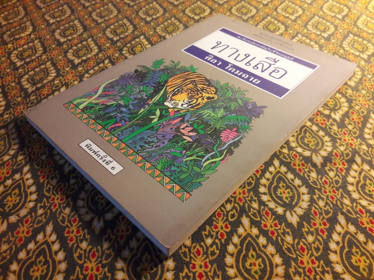 ทางเสือ