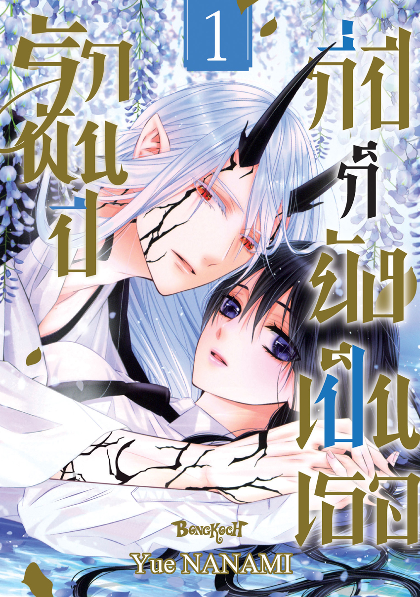 หนังสือการ์ตูนเรื่อง รักพันปี กี่ปีก็ยังเป็นเธอ เล่ม 1