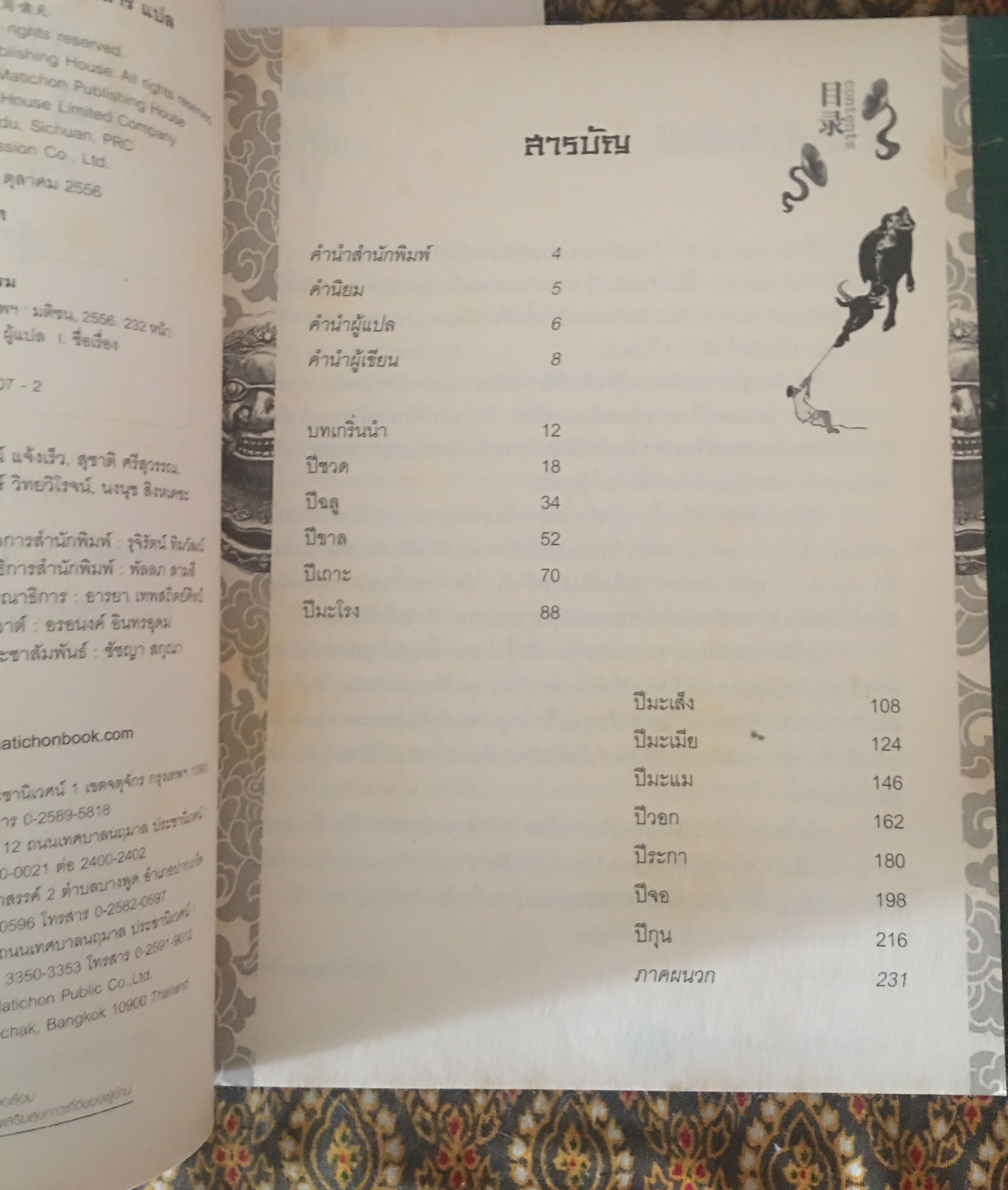 เปิดตำนาน 12 นักษัตรจีน