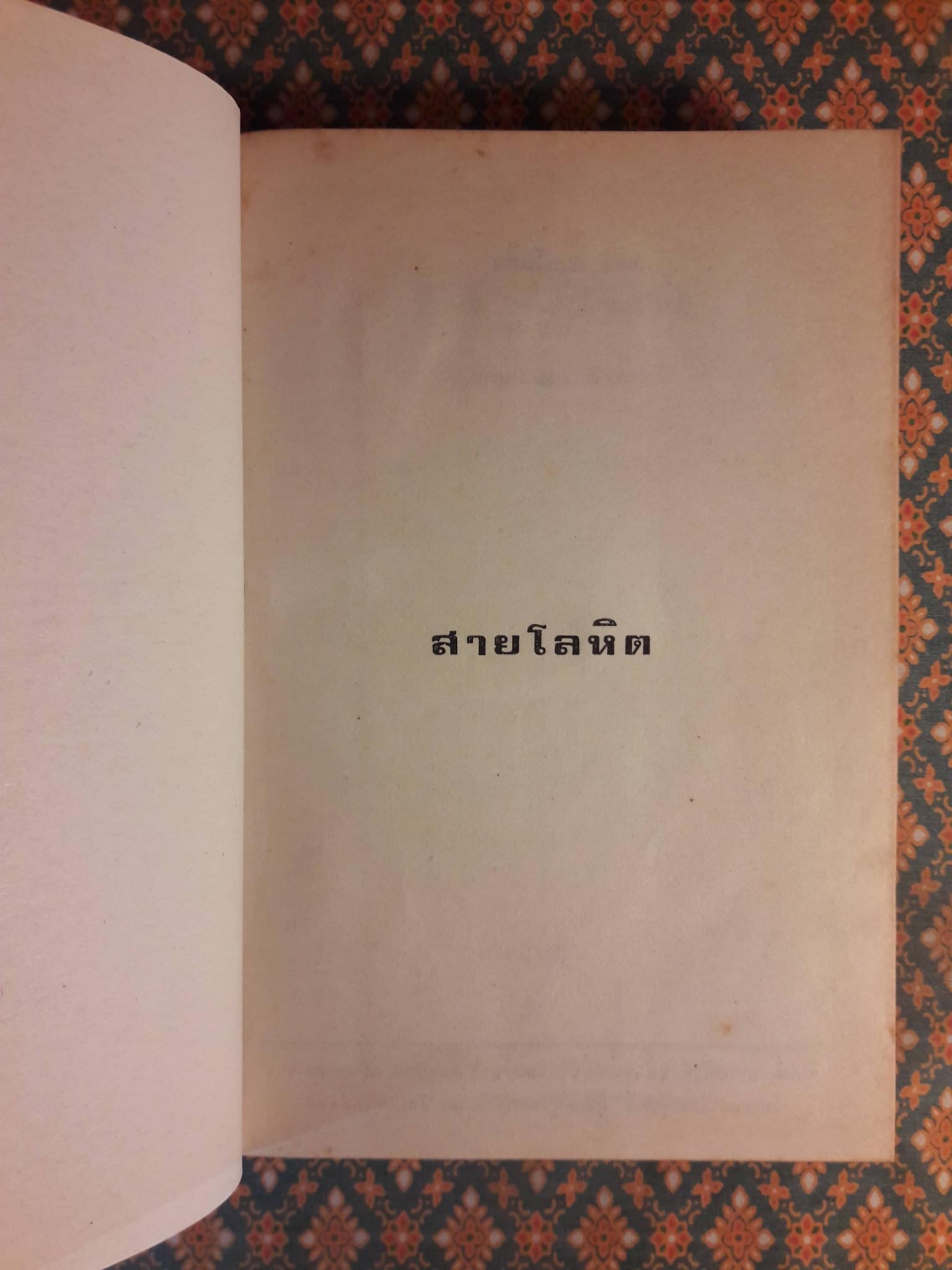 สายโลหิต (2 เล่มจบ)