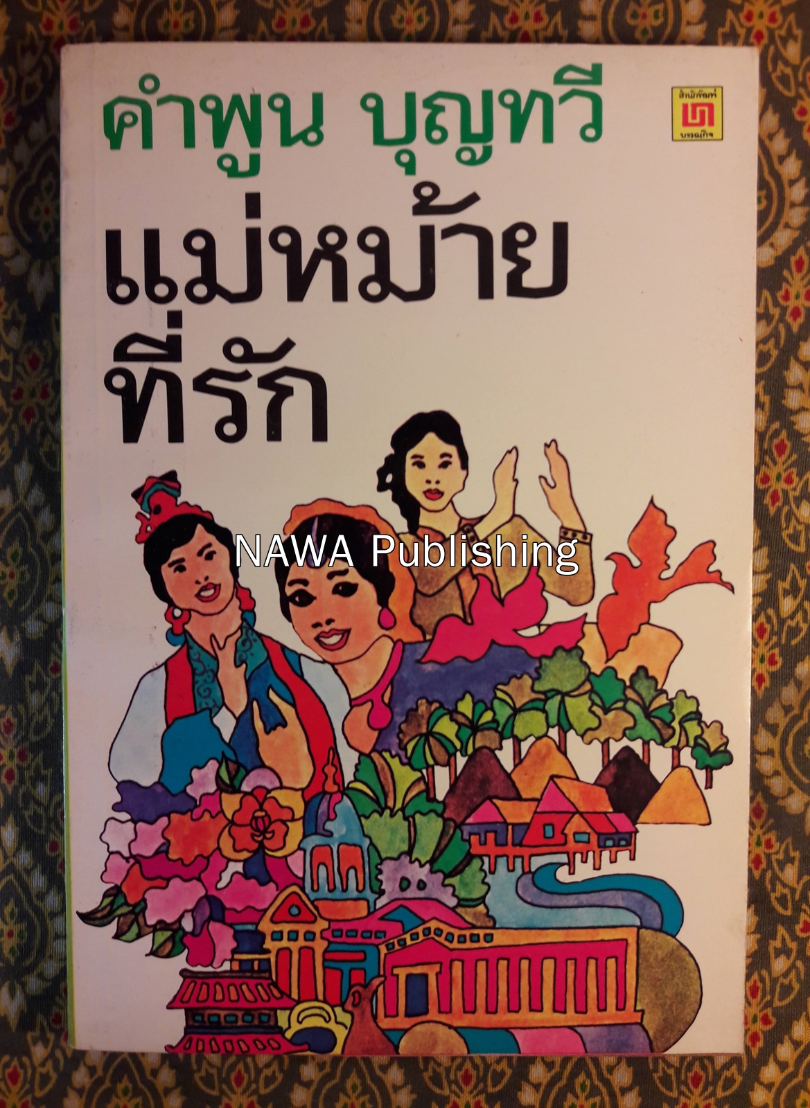แม่หม้ายที่รัก
